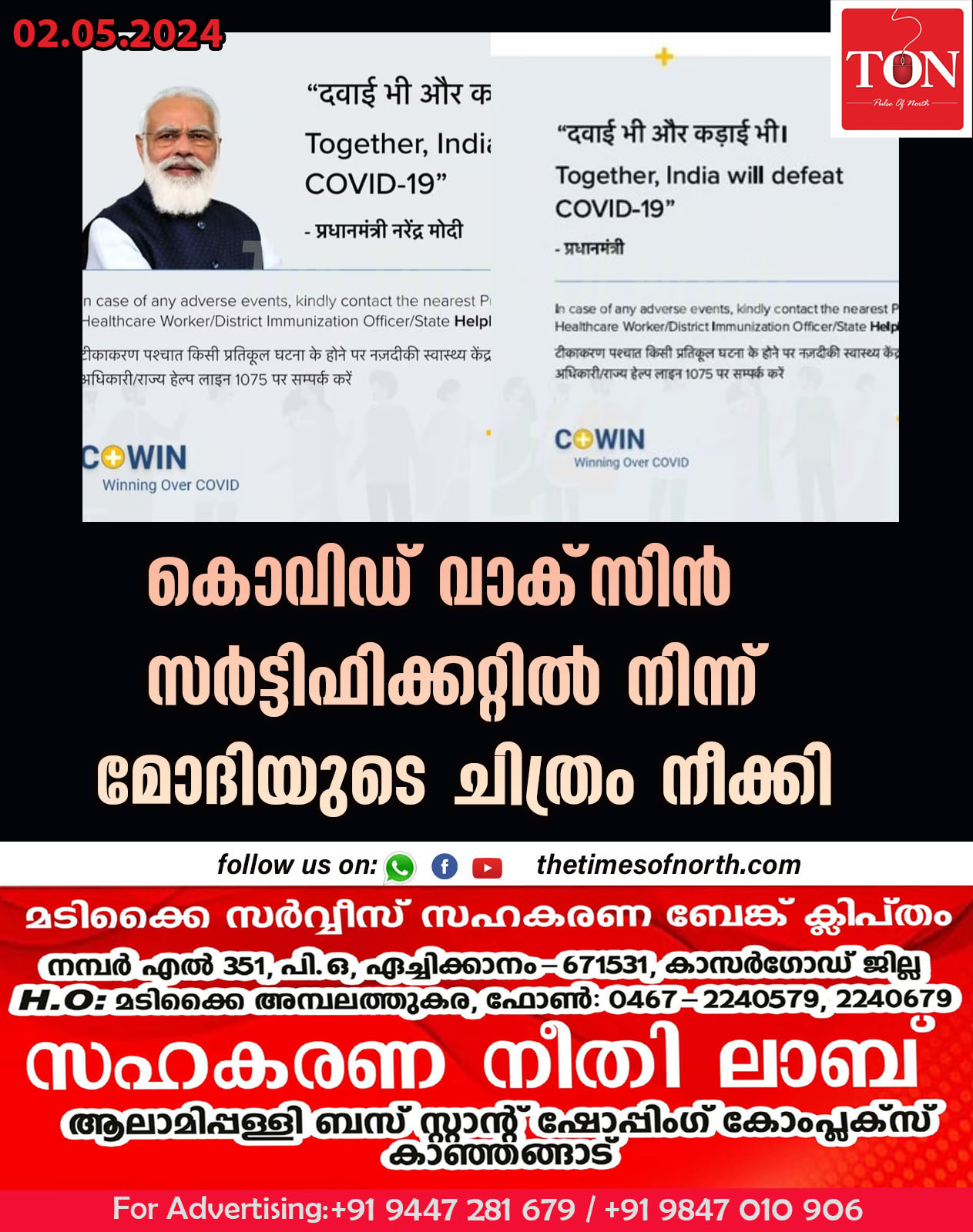 കൊവിഡ് വാക്‌സിൻ സർട്ടിഫിക്കറ്റിൽ നിന്ന് മോദിയുടെ ചിത്രം നീക്കി