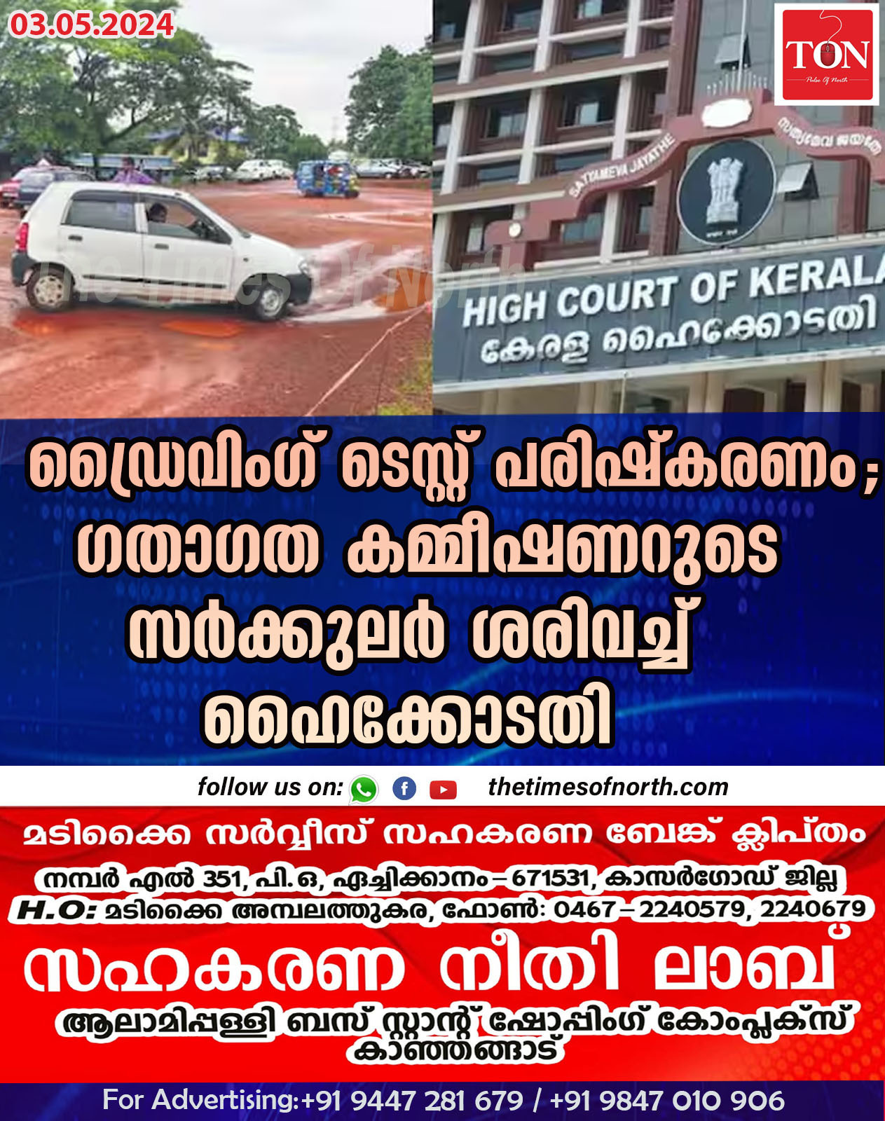 ഡ്രൈവിംഗ് ടെസ്റ്റ് പരിഷ്കരണം; ഗതാഗത കമ്മീഷണറുടെ സര്‍ക്കുലര്‍ ശരിവച്ച് ഹൈക്കോടതി