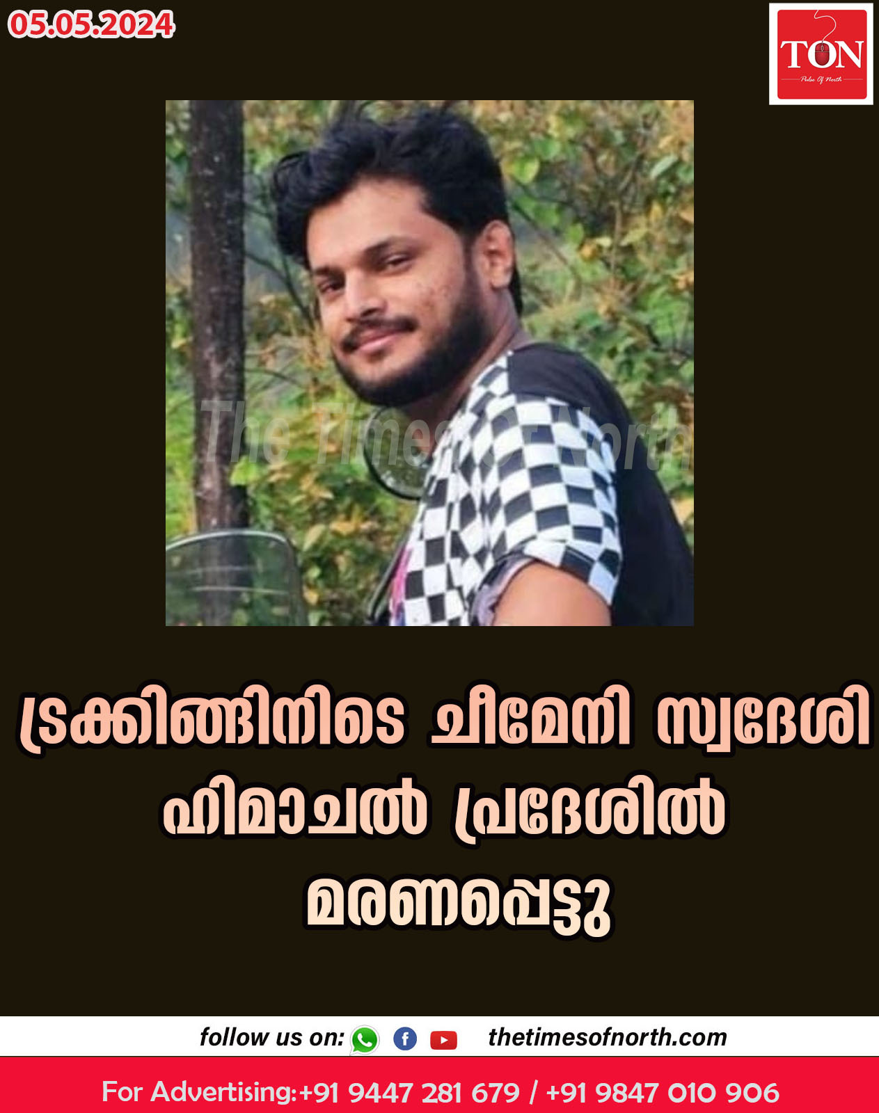 ട്രക്കിങ്ങിനിടെ  ചീമേനി സ്വദേശി ഹിമാചൽ പ്രദേശിൽ   മരണപ്പെട്ടു.