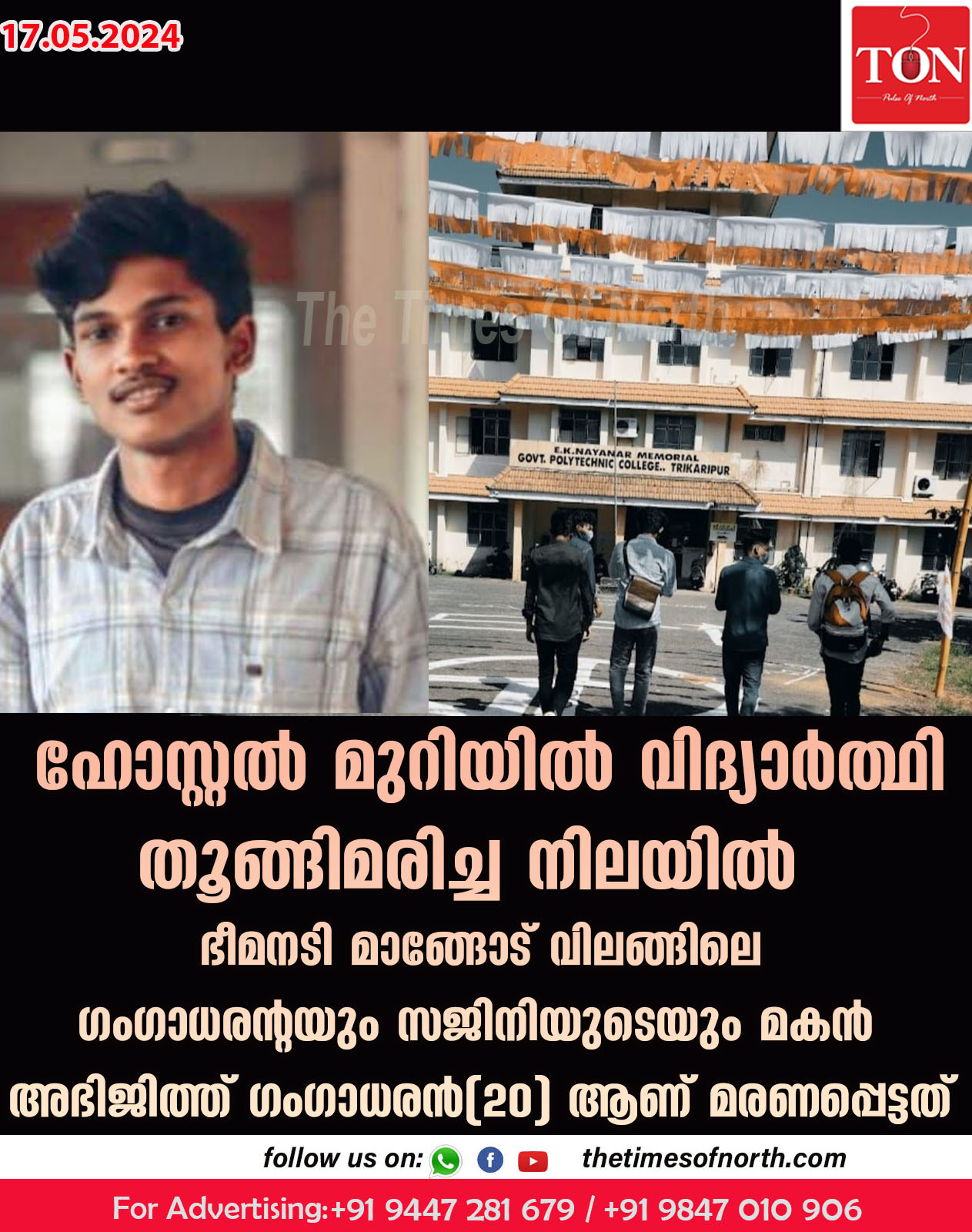 ഹോസ്റ്റൽ മുറിയിൽ വിദ്യാർത്ഥി തൂങ്ങിമരിച്ച നിലയിൽ