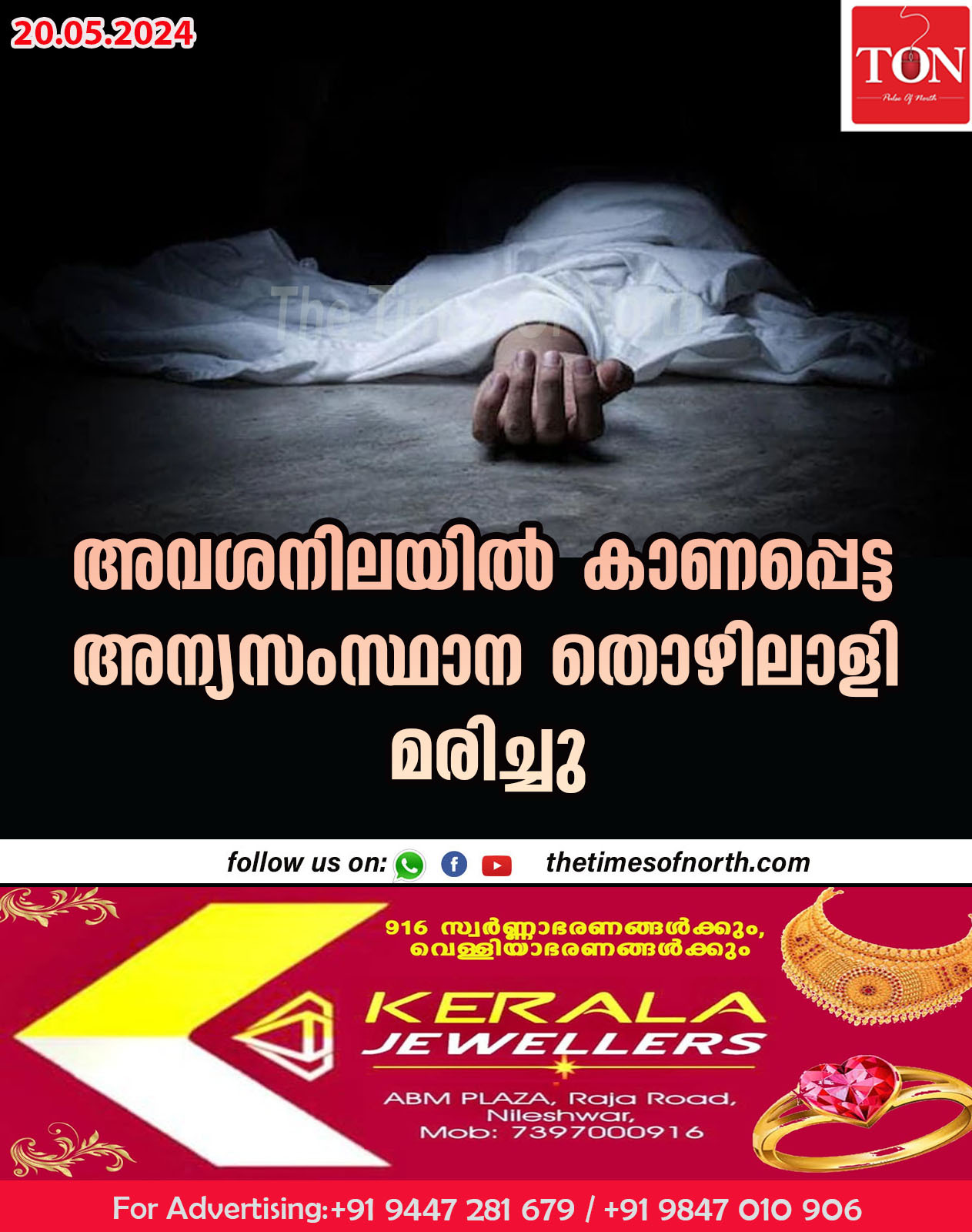 അവശനിലയിൽ കാണപ്പെട്ട അന്യസംസ്ഥാന തൊഴിലാളി മരിച്ചു