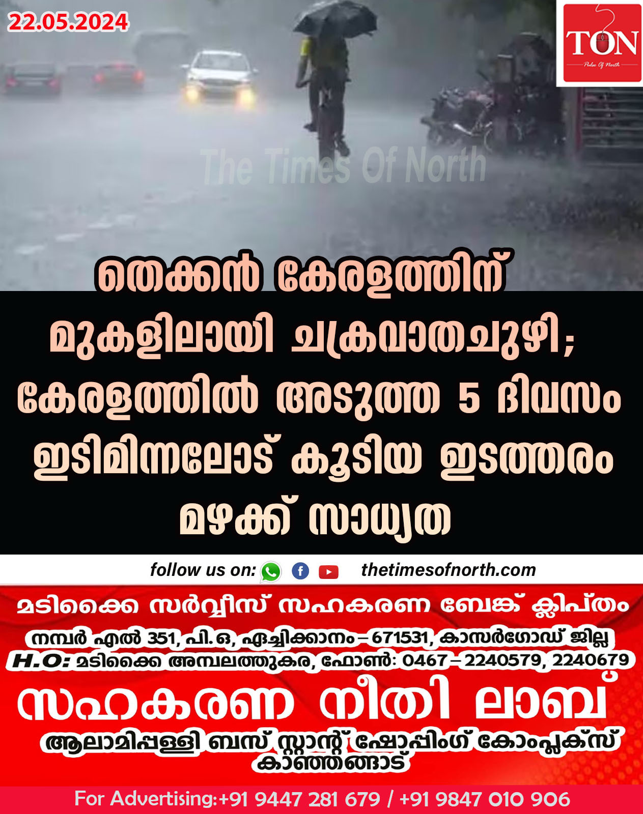 തെക്കൻ കേരളത്തിന് മുകളിലായി ചക്രവാതചുഴി; കേരളത്തിൽ അടുത്ത 5 ദിവസംഇടിമിന്നലോട് കൂടിയ ഇടത്തരം മഴക്ക് സാധ്യത