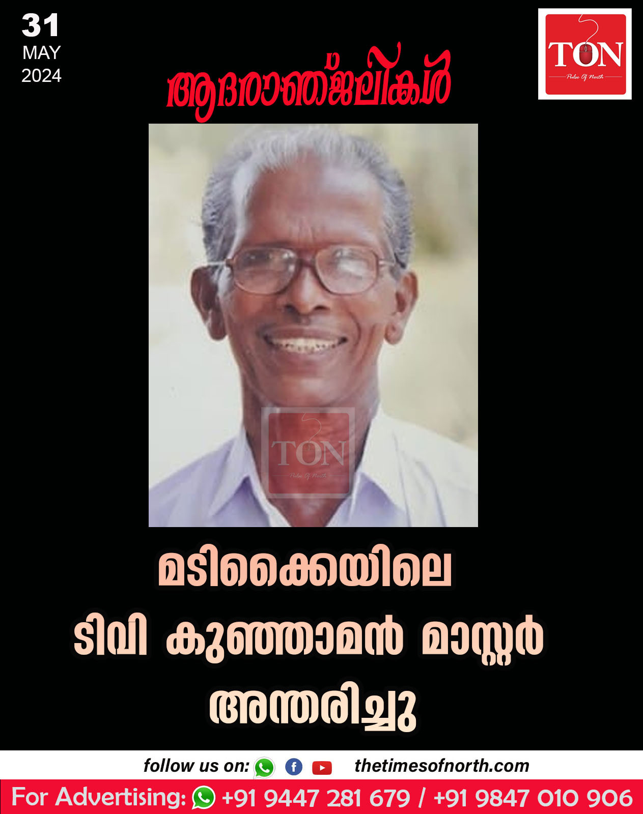 മടിക്കൈയിലെ ടിവി കുഞ്ഞാമൻ മാസ്റ്റർ അന്തരിച്ചു