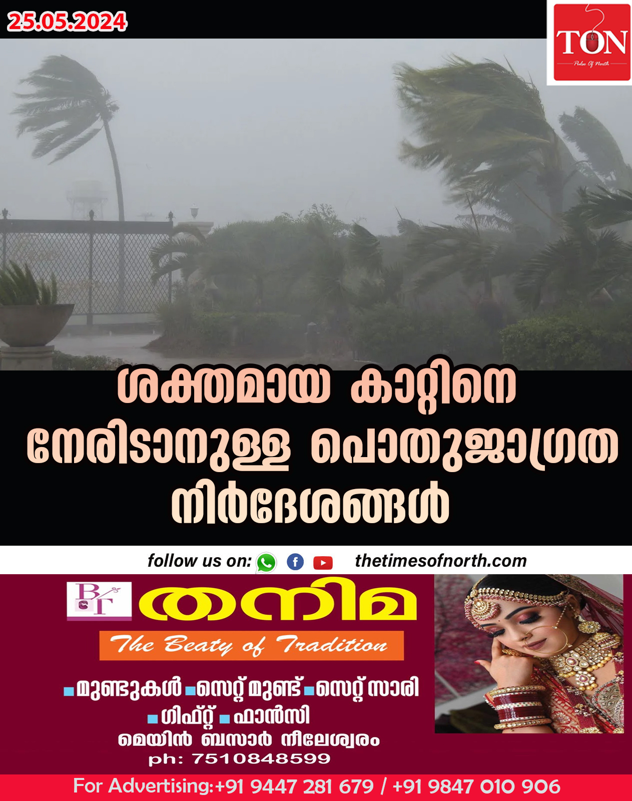 ശക്തമായ കാറ്റിനെ നേരിടാനുള്ള പൊതുജാഗ്രത നിർദേശങ്ങൾ