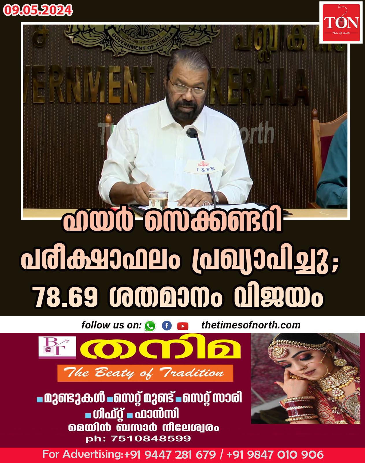 ഹയർ സെക്കണ്ടറി പരീക്ഷാഫലം പ്രഖ്യാപിച്ചു; 78.69 ശതമാനം വിജയം