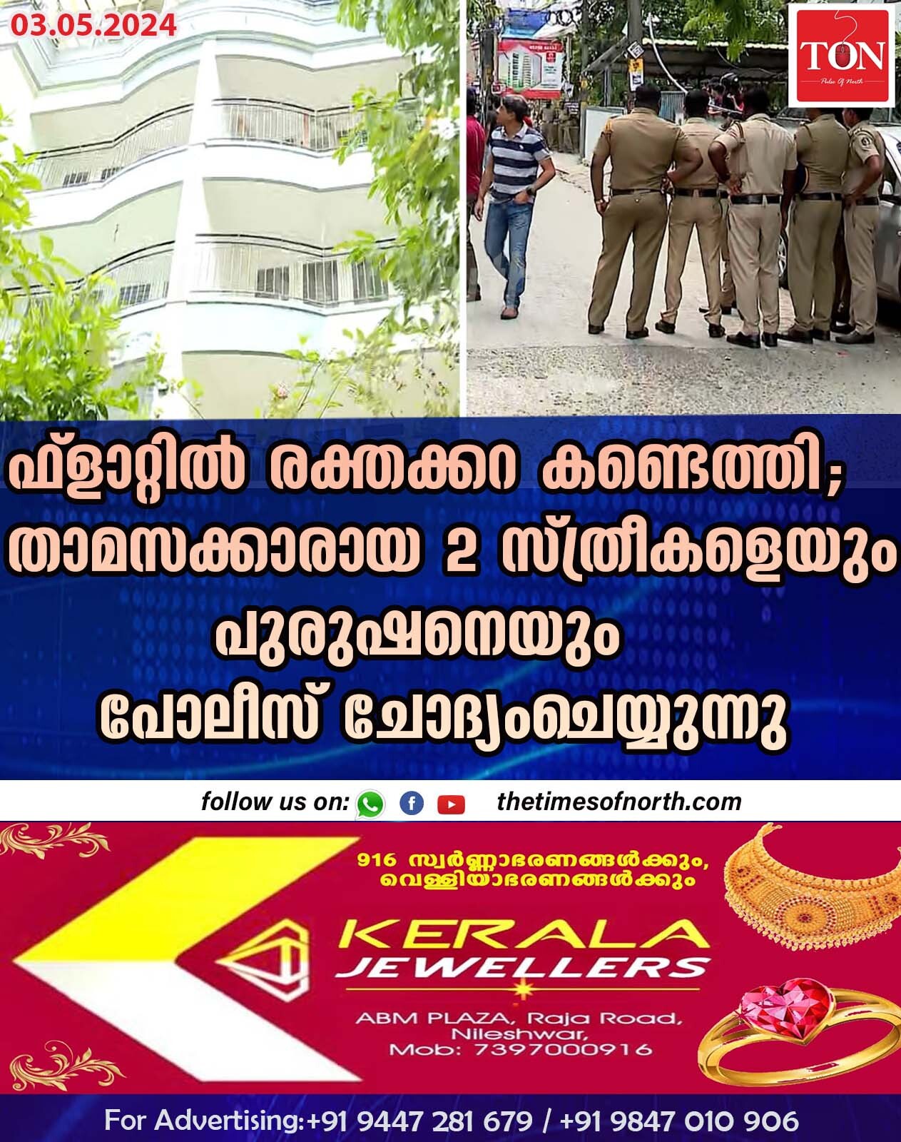 ഫ്ളാറ്റിൽ രക്തക്കറ കണ്ടെത്തി; താമസക്കാരായ രണ്ട് സ്ത്രീകളെയും പുരുഷനെയും പോലീസ് ചോദ്യംചെയ്യുന്നു