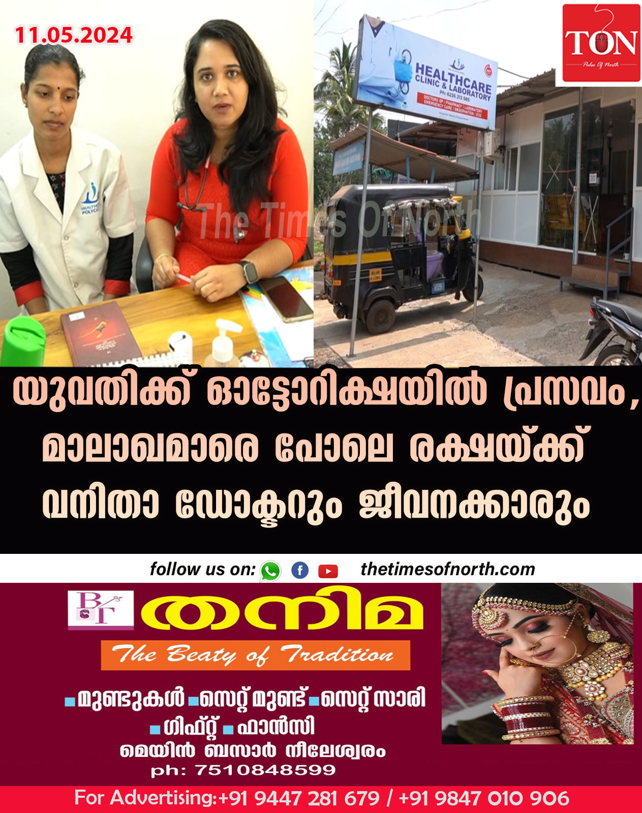 യുവതിക്ക് ഓട്ടോറിക്ഷയിൽ പ്രസവം, മാലാഖമാരെ പോലെ രക്ഷയ്ക്ക് വനിതാ ഡോക്ടറും ജീവനക്കാരും