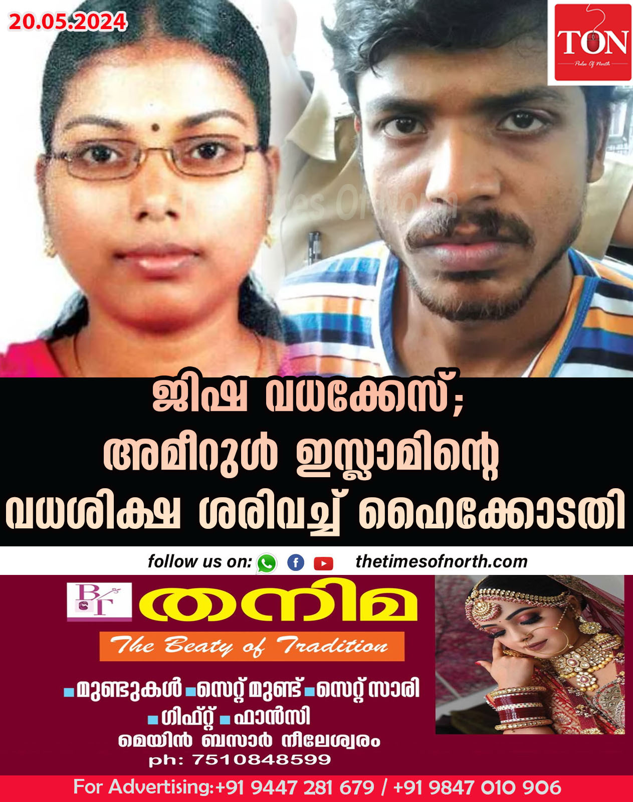 ജിഷ വധക്കേസ്; അമീറുൾ ഇസ്ലാമിന്റെ വധശിക്ഷ ശരിവച്ച് ഹൈക്കോടതി