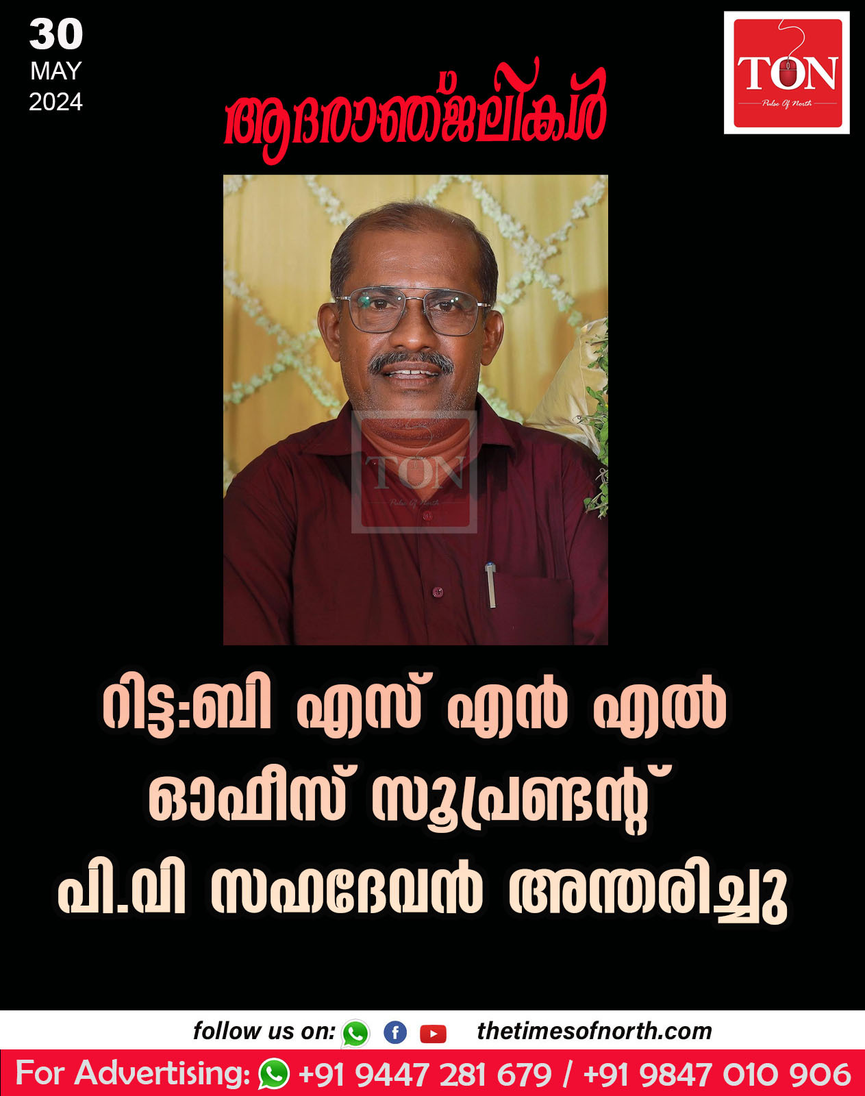 റിട്ട: ബി എസ് എൻ എൽ ഓഫീസ് സൂപ്രണ്ടൻ്റ് പി.വി സഹദേവൻ   അന്തരിച്ചു.