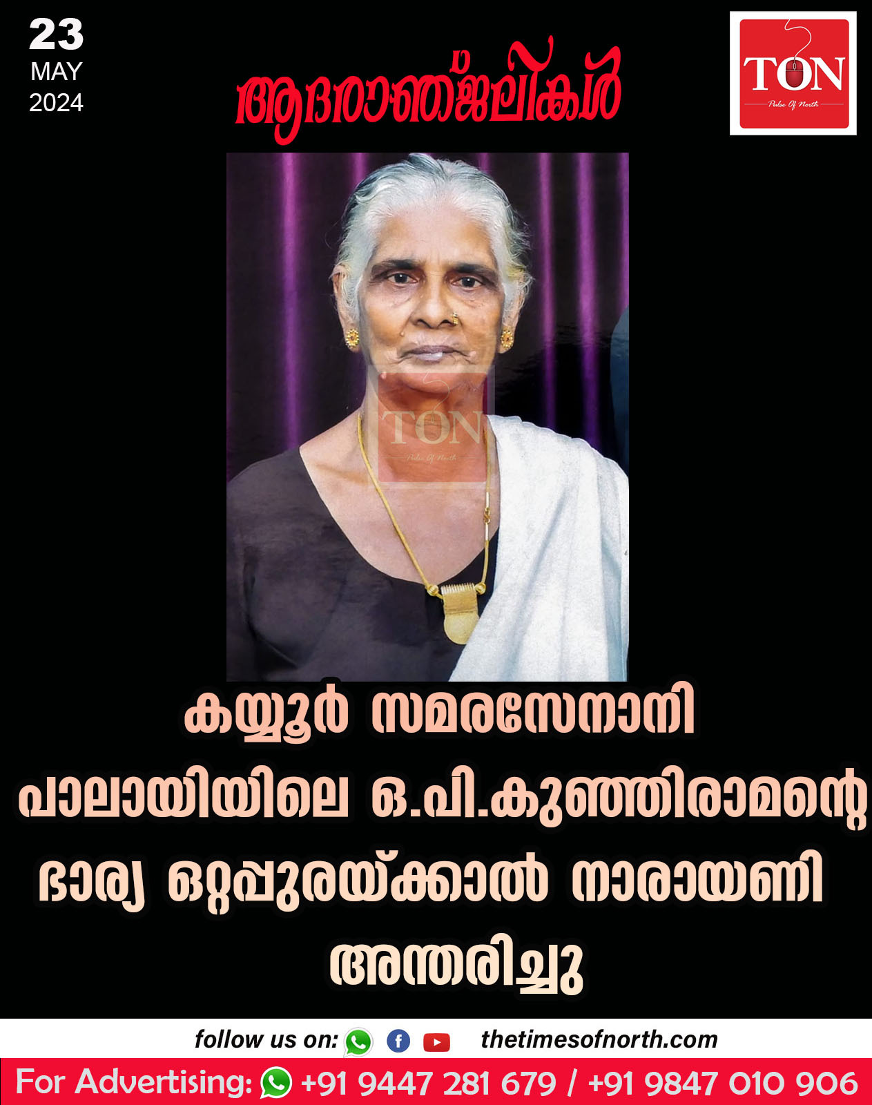 കയ്യൂർ സമരസേനാനി പാലായിയിലെ  ഒ പി കുഞ്ഞിരാമന്റെ ഭാര്യ ഒറ്റപ്പുരയ്ക്കാൽ നാരായണി അന്തരിച്ചു