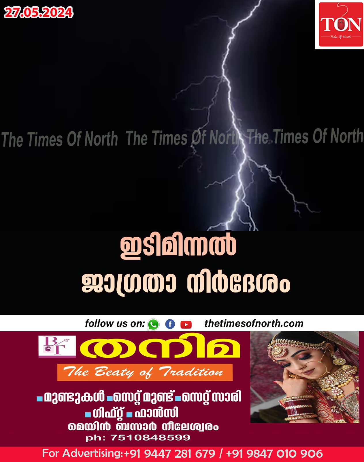 ഇടിമിന്നൽ ജാഗ്രതാ നിർദേശം