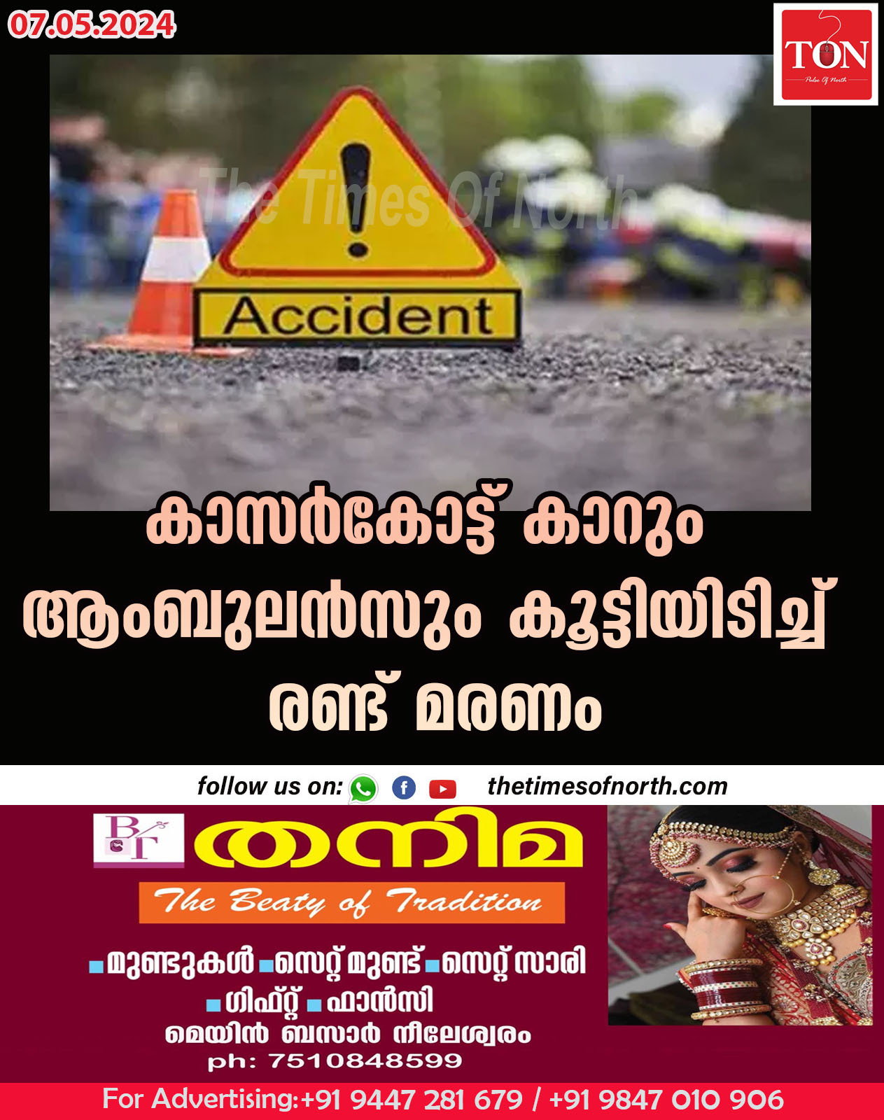 കാസർകോട്ട് കാറും ആംബുലൻസും കൂട്ടിയിടിച്ച് രണ്ട് മരണം