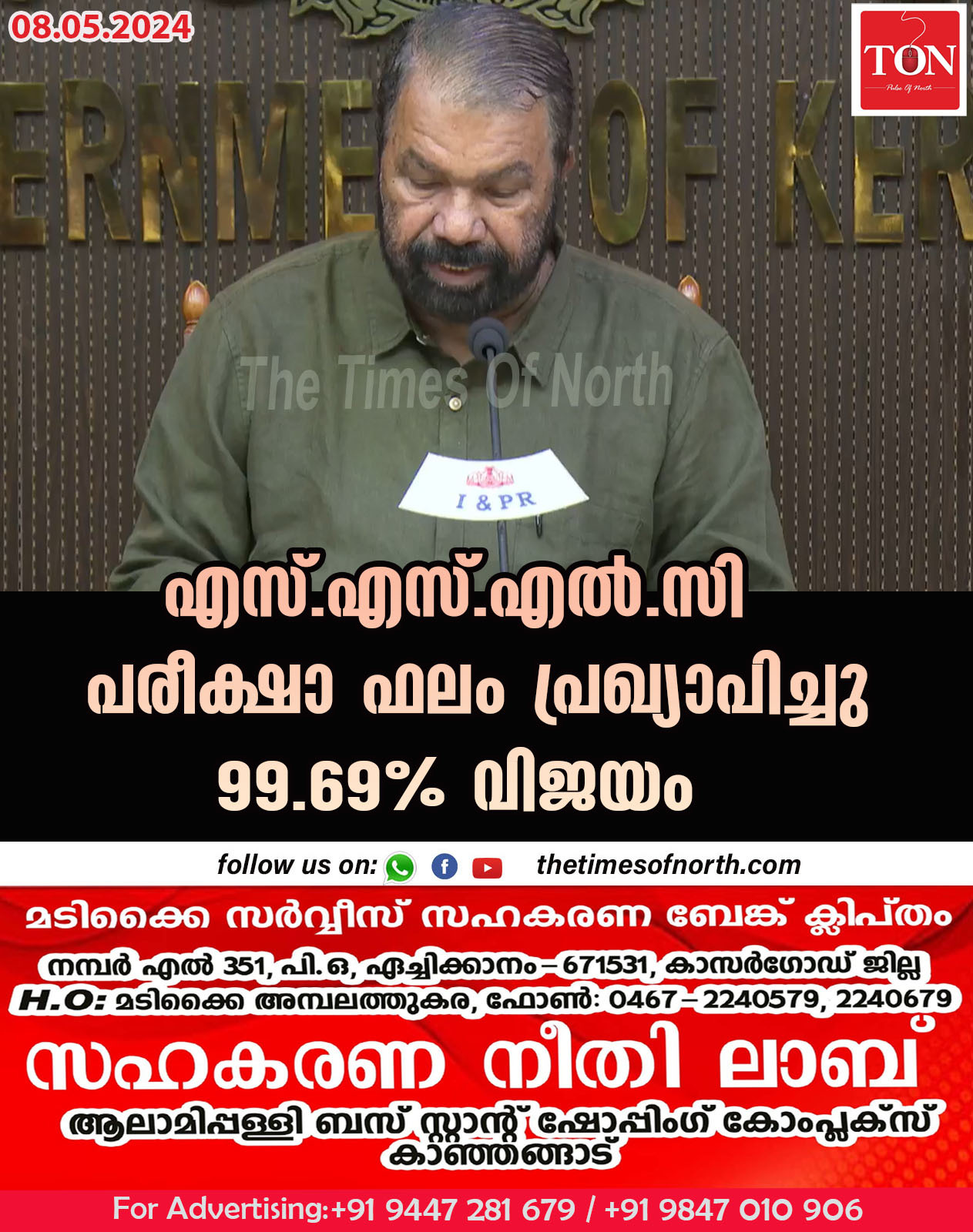 എസ്.എസ്.എൽ.സി പരീക്ഷാ ഫലം പ്രഖ്യാപിച്ചു 99.69% വിജയം