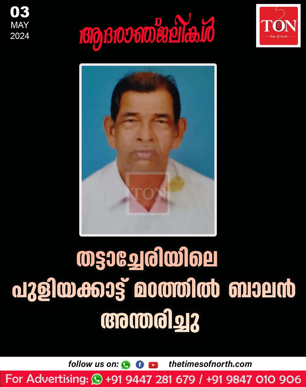 തട്ടാച്ചേരിയിലെ പുളിയക്കാട്ട് മഠത്തിൽ ബാലൻ  അന്തരിച്ചു