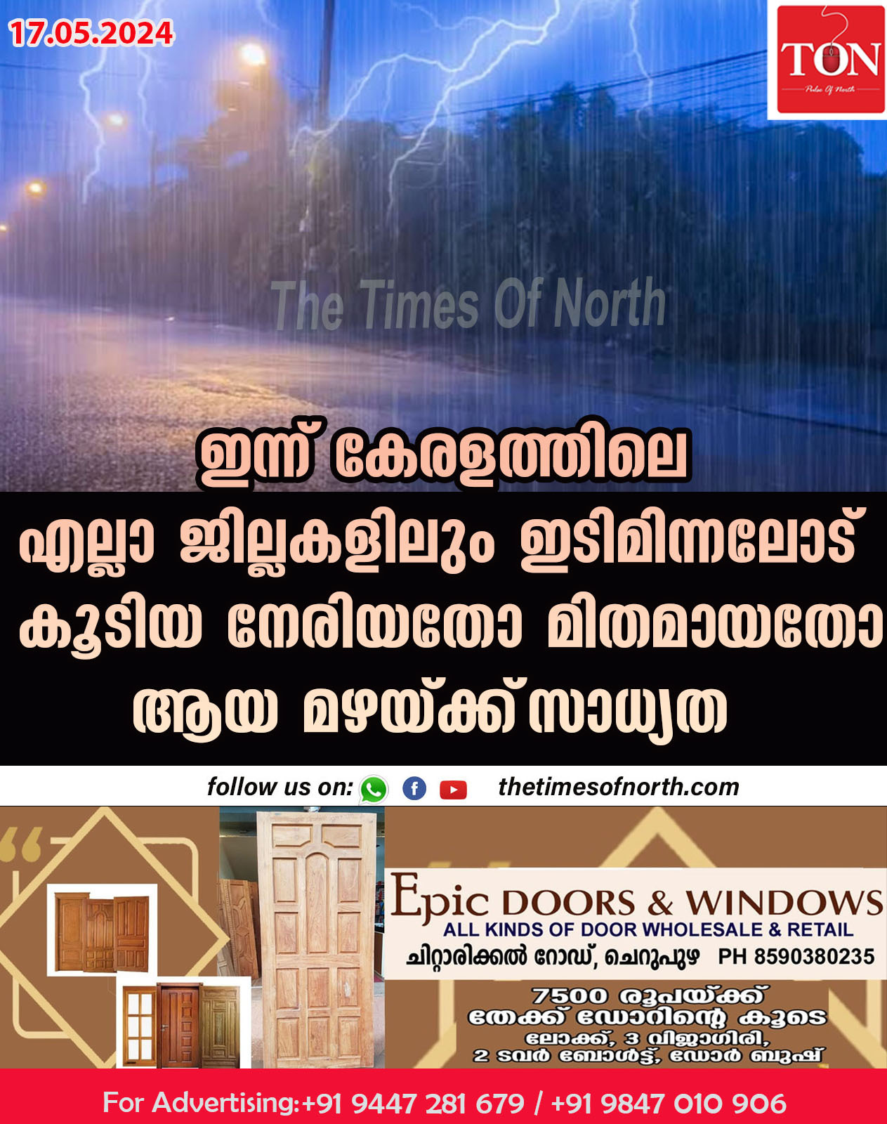 ഇന്ന് കേരളത്തിലെ എല്ലാ ജില്ലകളിലും ഇടിമിന്നലോട് കൂടിയ നേരിയതോ മിതമായതോ ആയ മഴയ്ക്ക്‌ സാധ്യത