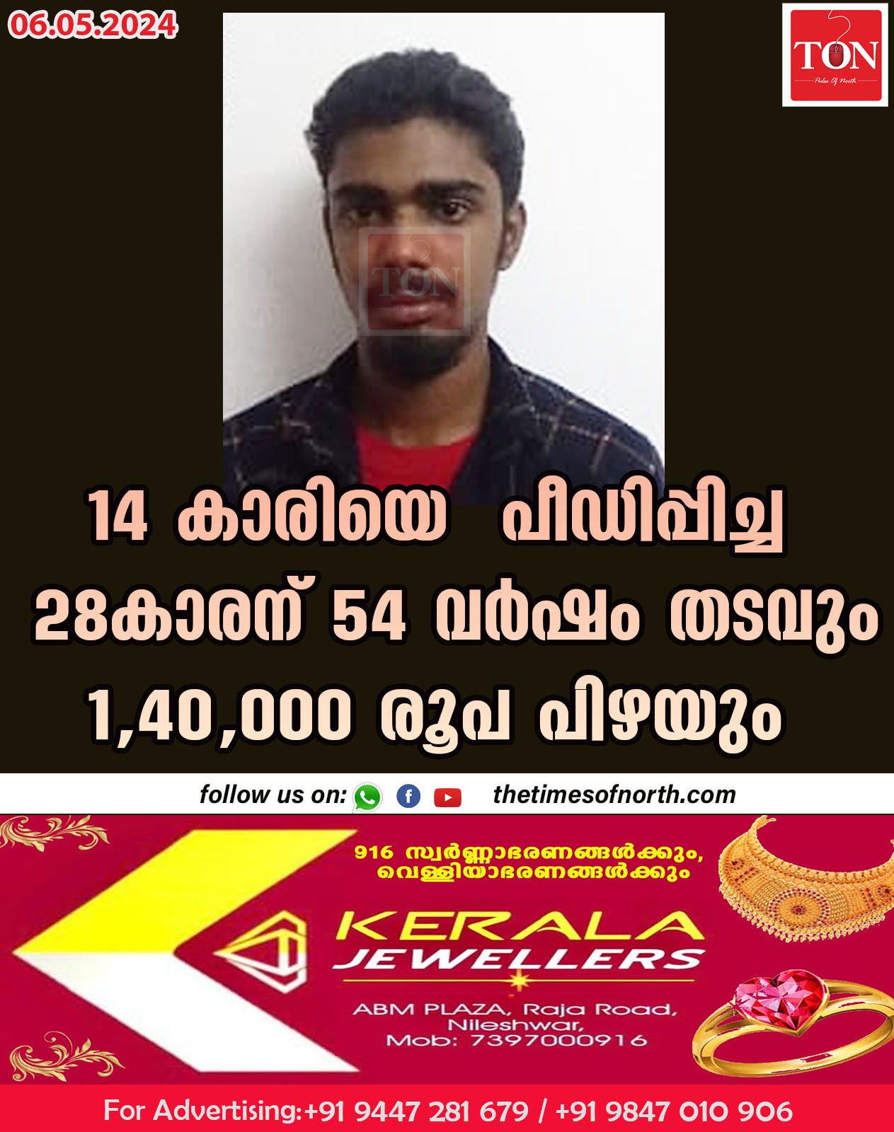 14 കാരിയെ  പീഡിപ്പിച്ച 28കാരന് 54 വർഷം തടവും 1,40,000 രൂപ പിഴയും