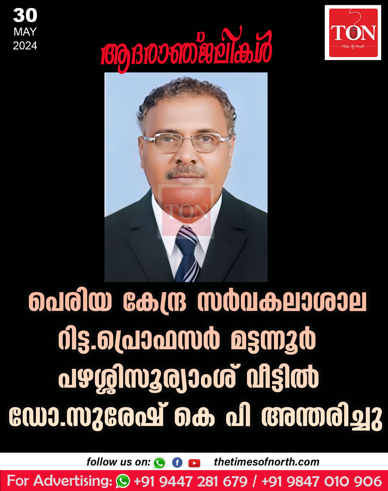 പെരിയ  കേന്ദ്ര സർവകലാശാല റിട്ട.പ്രൊഫസർ മട്ടന്നൂർ പഴശ്ശിസൂര്യാംശ് വീട്ടിൽ ഡോ.സുരേഷ് കെ പി   അന്തരിച്ചു