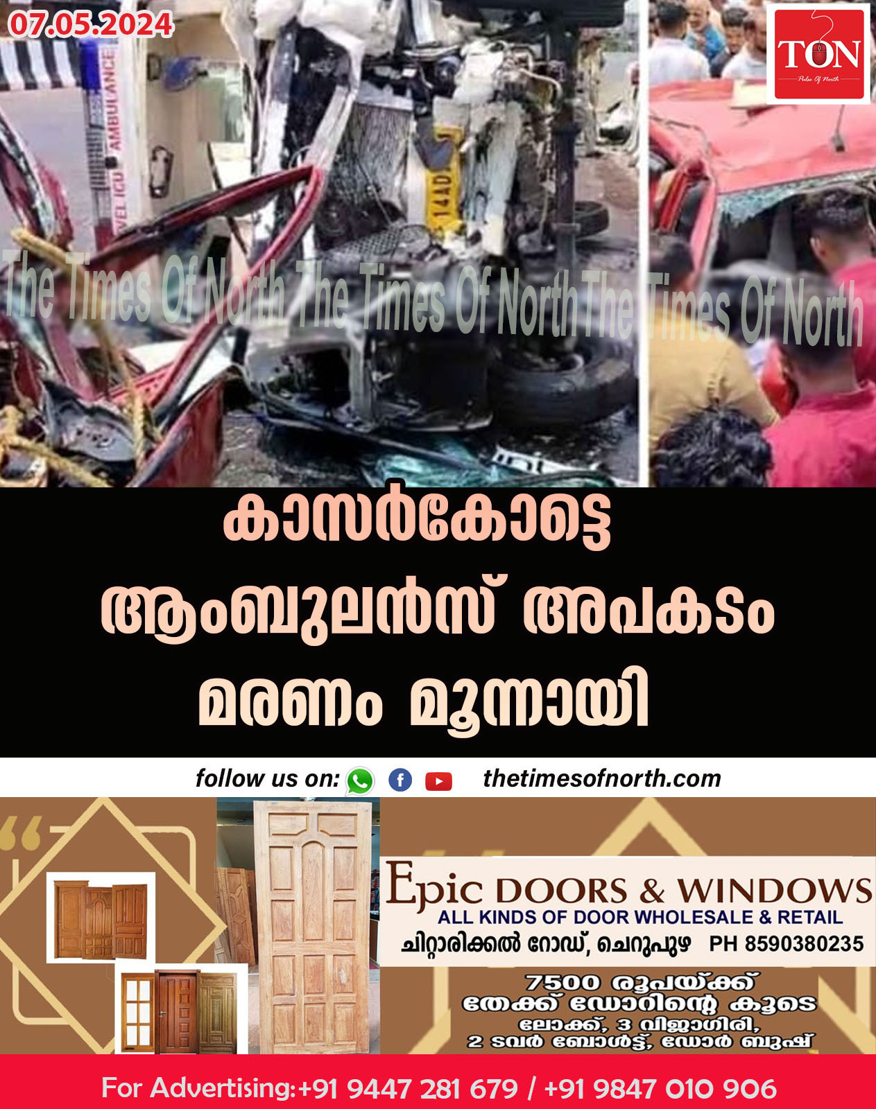 കാസർകോട്ടെ ആംബുലൻസ് അപകടം മരണം മൂന്നായി