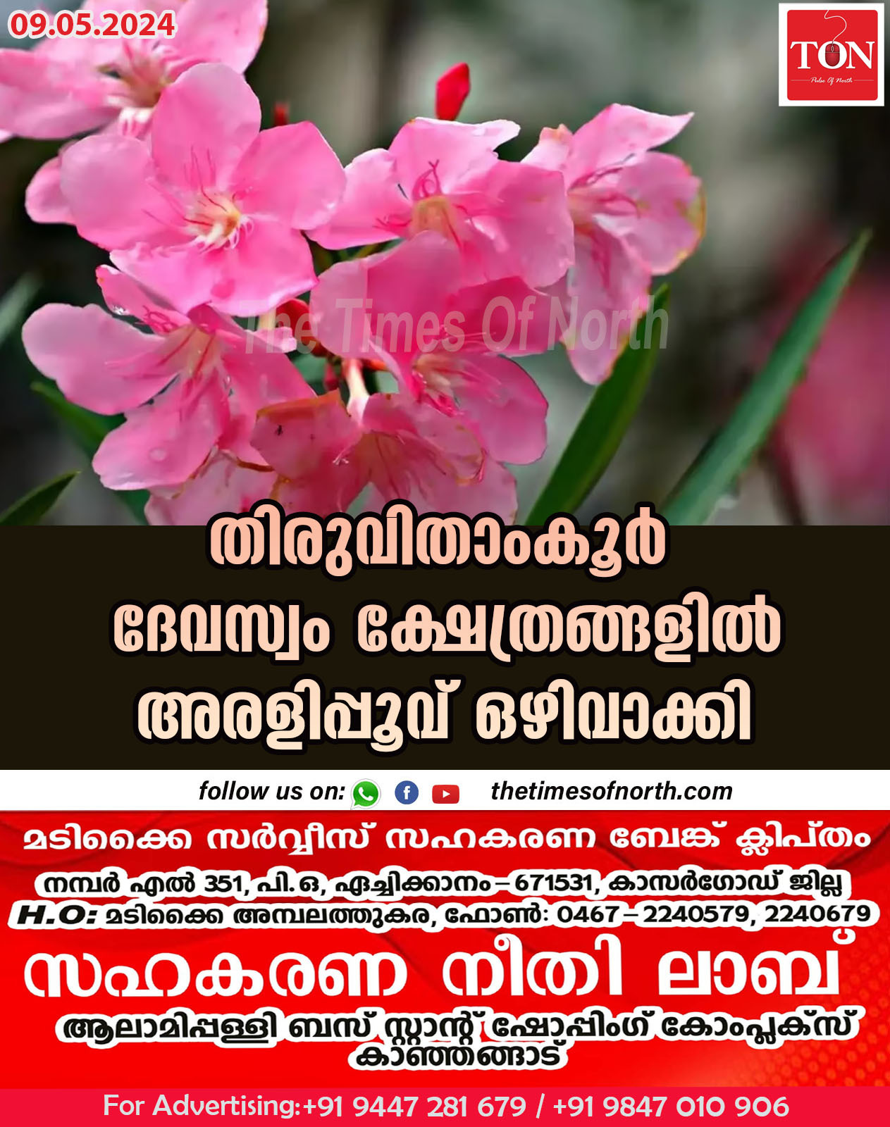 തിരുവിതാംകൂർ ദേവസ്വം ക്ഷേത്രങ്ങളിൽ അരളിപ്പൂവ് ഒഴിവാക്കി