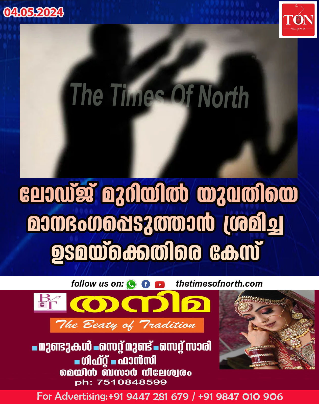 ലോഡ്ജ് മുറിയിൽ യുവതിയെ മാനഭംഗപ്പെടുത്താൻ ശ്രമിച്ച  ഉടമയ്ക്കെതിരെ കേസ്