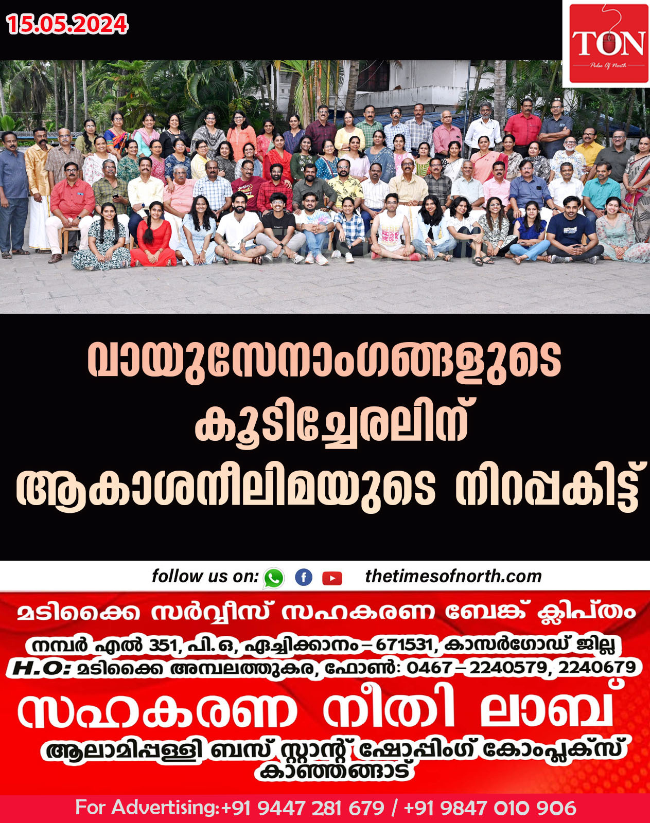 വായുസേനാംഗങ്ങളുടെ കൂടിച്ചേരലിന് ആകാശനീലിമയുടെ നിറപ്പകിട്ട്