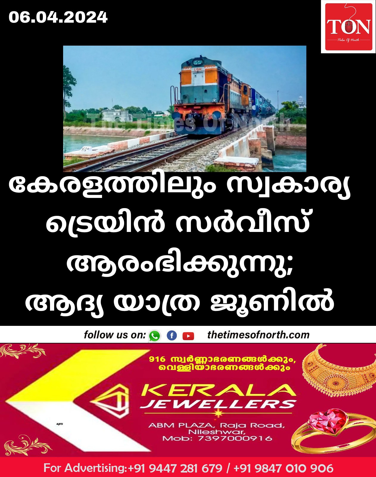 കേരളത്തിലും സ്വകാര്യ ട്രെയിൻ സർവീസ് ആരംഭിക്കുന്നു;ആദ്യ യാത്ര ജൂണിൽ