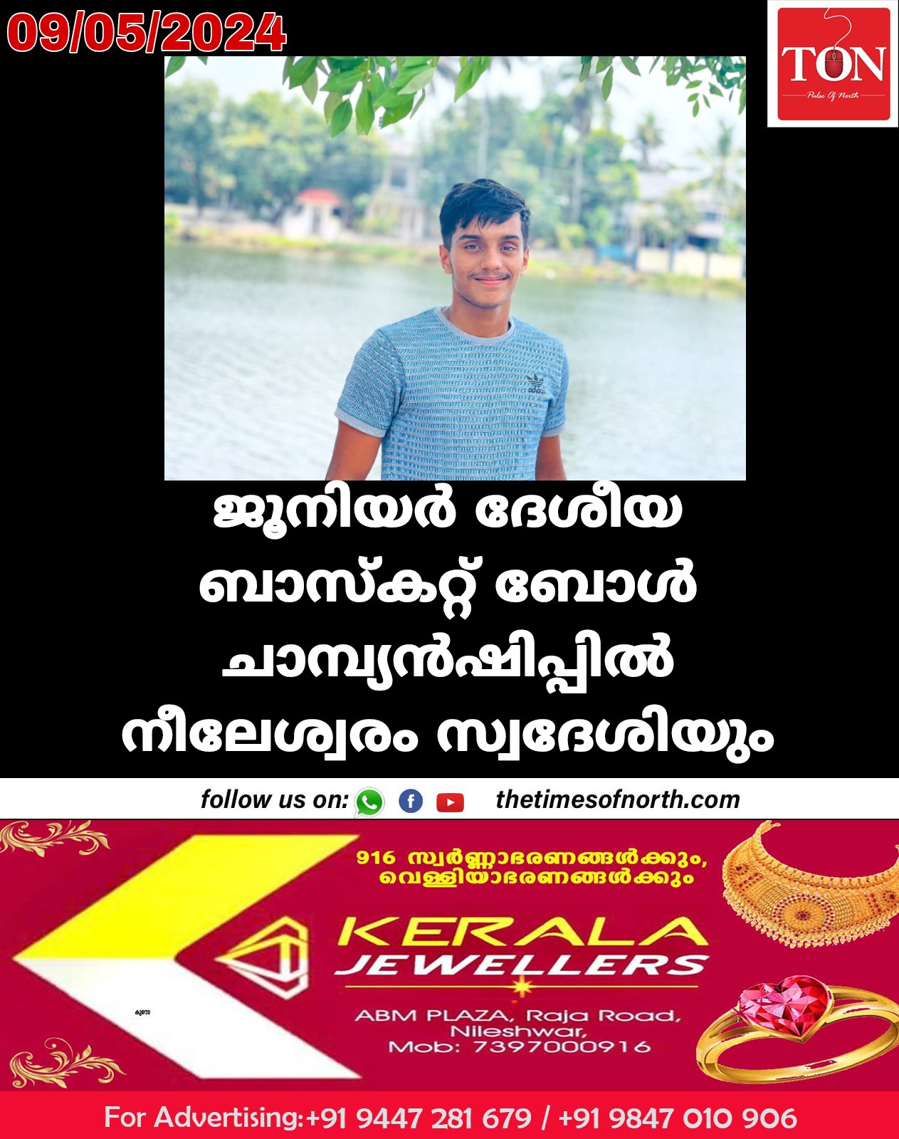 ജൂനിയർ ദേശീയ ബാസ്കറ്റ് ബോൾ ചാമ്പ്യൻഷിപ്പിൽ നീലേശ്വരം സ്വദേശിയും