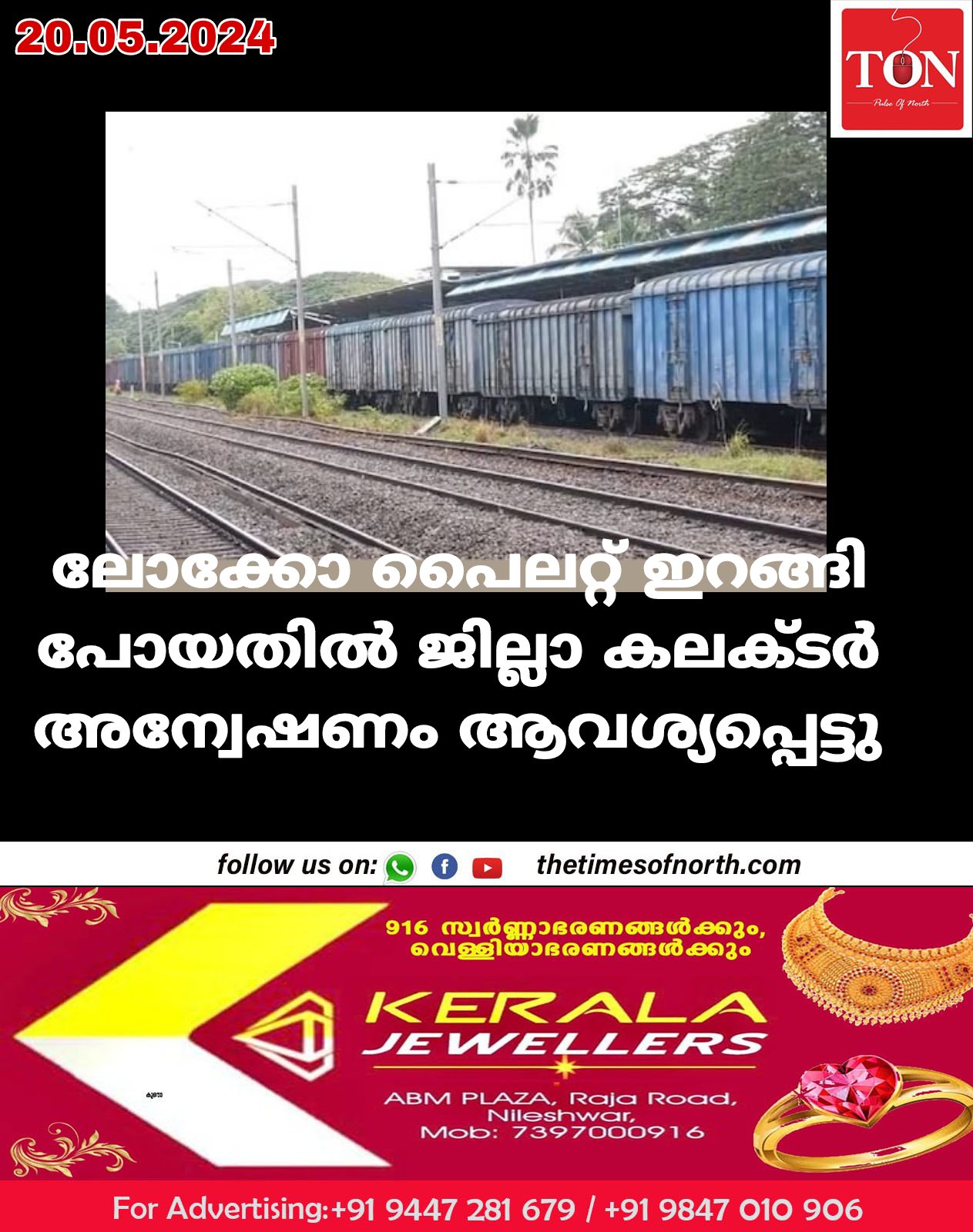 ലോക്കോ പൈലറ്റ് ഇറങ്ങി പോയതിൽ ജില്ലാ കലക്ടർ അന്വേഷണം ആവശ്യപ്പെട്ടു