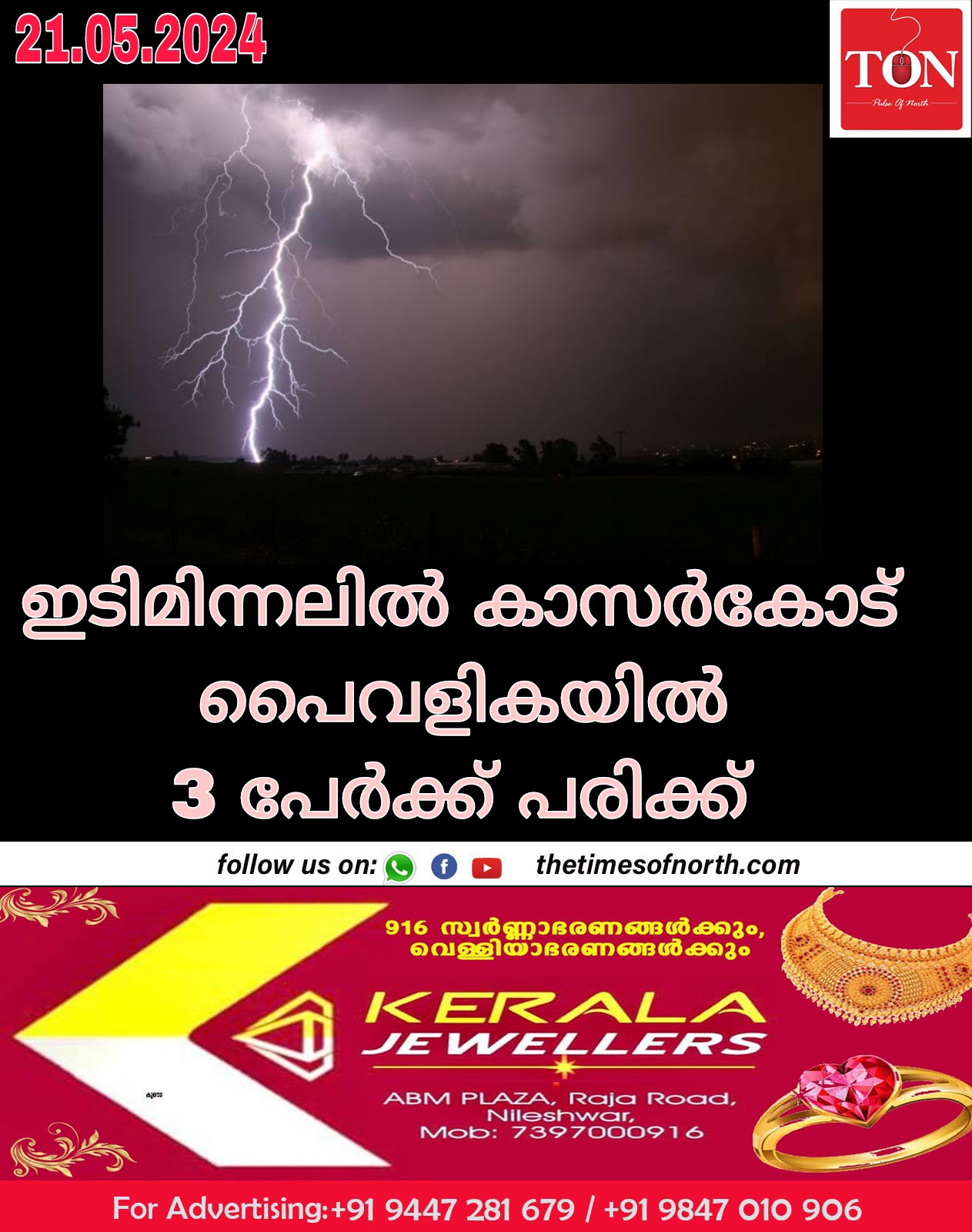 ഇടിമിന്നലിൽ കാസർകോട് പൈവളികയിൽ 3 പേർക്ക് പരിക്ക്