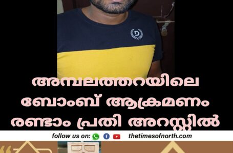 അമ്പലത്തറയിലെ ബോംബ് ആക്രമണം രണ്ടാം പ്രതി അറസ്റ്റിൽ