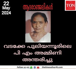 വടക്കേ പുലിയന്നൂരിലെ പി എം അമ്മിണി അന്തരിച്ചു