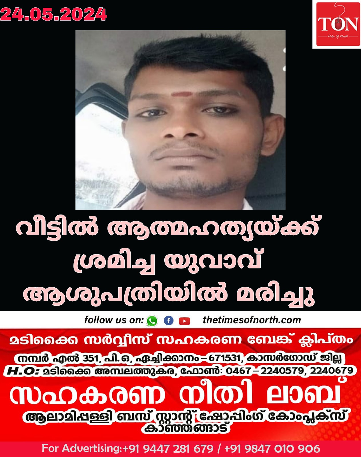 വീട്ടിൽ ആത്മഹത്യയ്ക്ക് ശ്രമിച്ച യുവാവ് ആശുപത്രിയിൽ മരിച്ചു