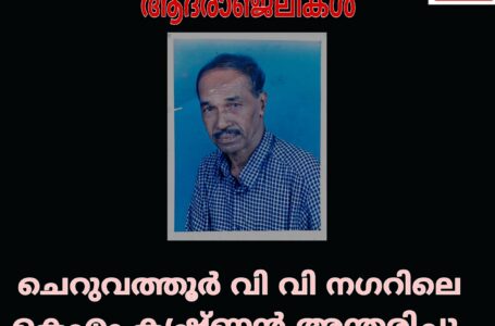 ചെറുവത്തൂർ വി വി നഗറിലെ കെഎം കൃഷ്ണൻ അന്തരിച്ചു.