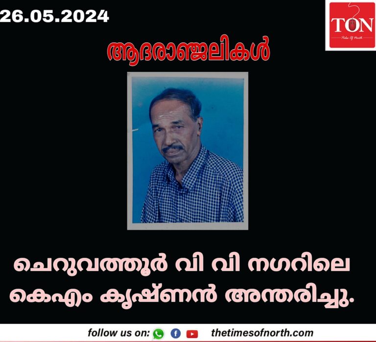 ചെറുവത്തൂർ വി വി നഗറിലെ കെഎം കൃഷ്ണൻ അന്തരിച്ചു.