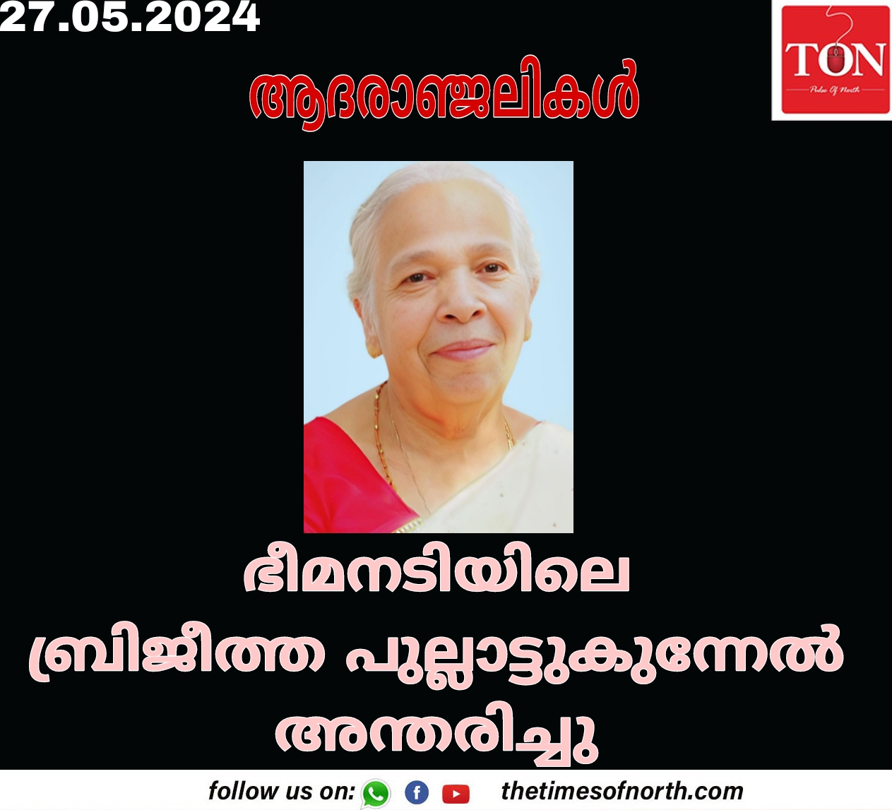 ഭീമനടിയിലെ ബ്രിജീത്ത പുല്ലാട്ടുകുന്നേൽ അന്തരിച്ചു