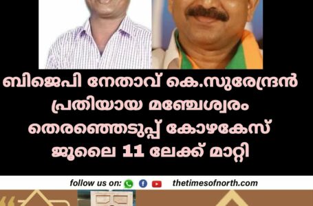 ബിജെപി നേതാവ് കെ സുരേന്ദ്രൻ പ്രതിയായ മഞ്ചേശ്വരം തെരഞ്ഞെടുപ്പ് കോഴകേസ് ജൂലൈ 11ലേക്ക് മാറ്റി