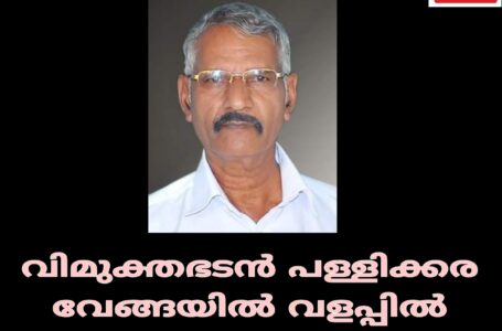 വിമുക്തഭടൻ പള്ളിക്കര വേങ്ങയിൽ വളപ്പിൽ കുമാരൻ അന്തരിച്ചു