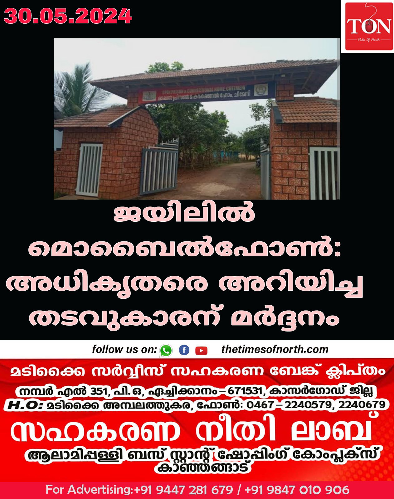 ജയിലിൽ മൊബൈൽ ഫോൺ: അധികൃതരെ അറിയിച്ച തടവുകാരന് മർദ്ദനം