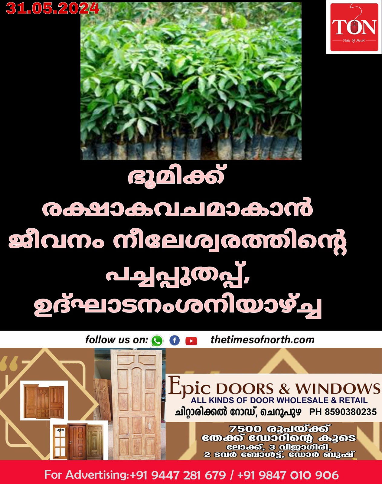 ഭൂമിക്ക് രക്ഷാകവചമാകാൻ ജീവനം നീലേശ്വരത്തിൻ്റെ പച്ചപ്പുതപ്പ്, ഉദ്ഘാടനം ശനിയാഴ്ച്ച 