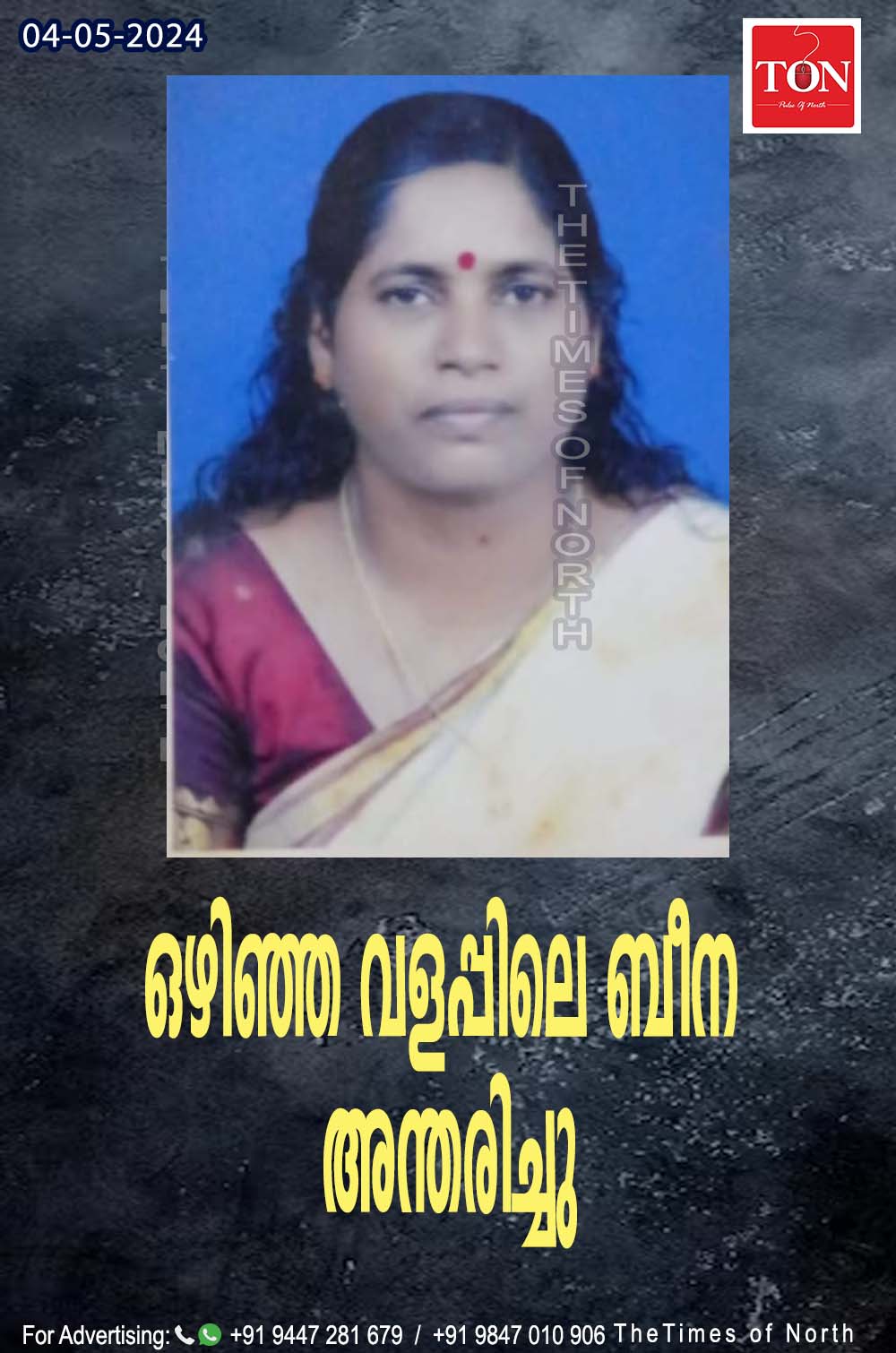 ഒഴിഞ്ഞ വളപ്പിലെ ബീന അന്തരിച്ചു