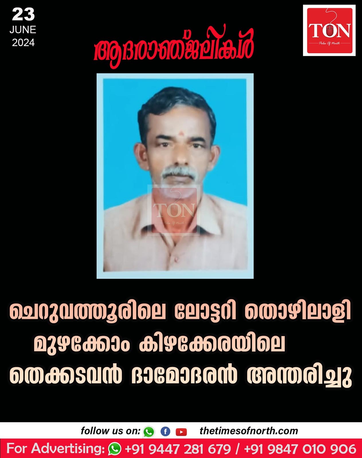 ചെറുവത്തൂരിലെ ലോട്ടറി തൊഴിലാളി മുഴക്കോം കിഴക്കേരയിലെ തെക്കടവൻ ദാമോദരൻ അന്തരിച്ചു.