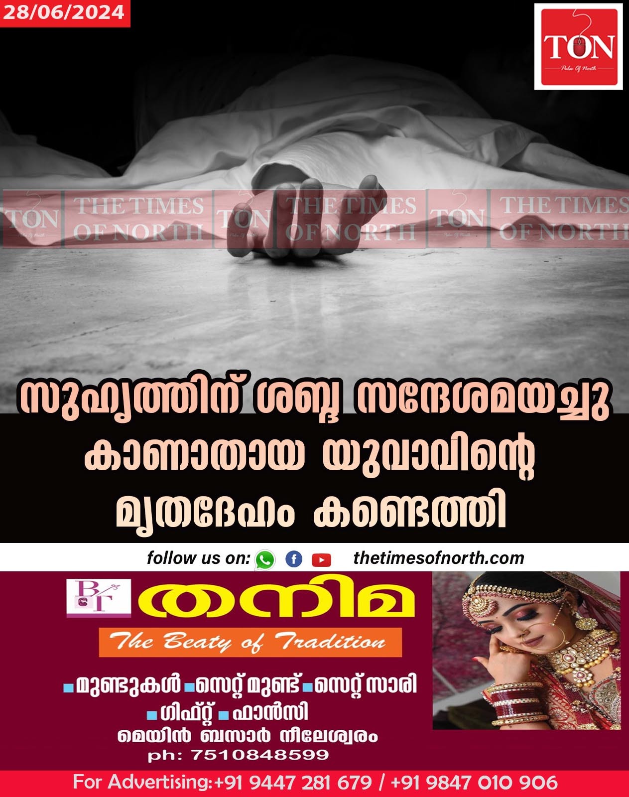 സുഹൃത്തിന് ശബ്ദ സന്ദേശമയച്ചു കാണാതായ യുവാവിന്റെ മൃതദേഹം കണ്ടെത്തി