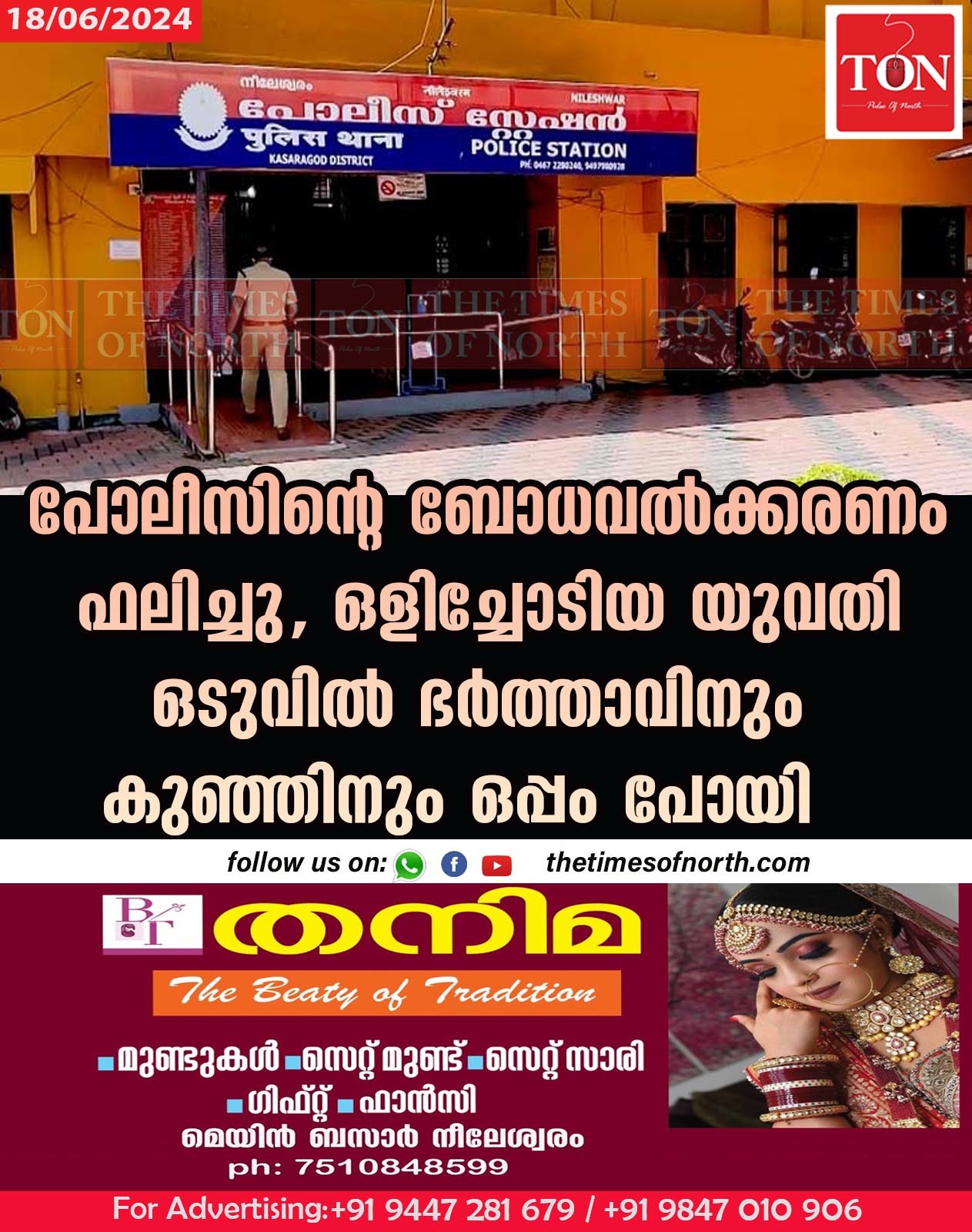 പോലീസിന്റെ ബോധവൽക്കരണം ഫലിച്ചു, ഒളിച്ചോടിയ യുവതി ഒടുവിൽ ഭർത്താവിനും കുഞ്ഞിനും ഒപ്പം പോയി