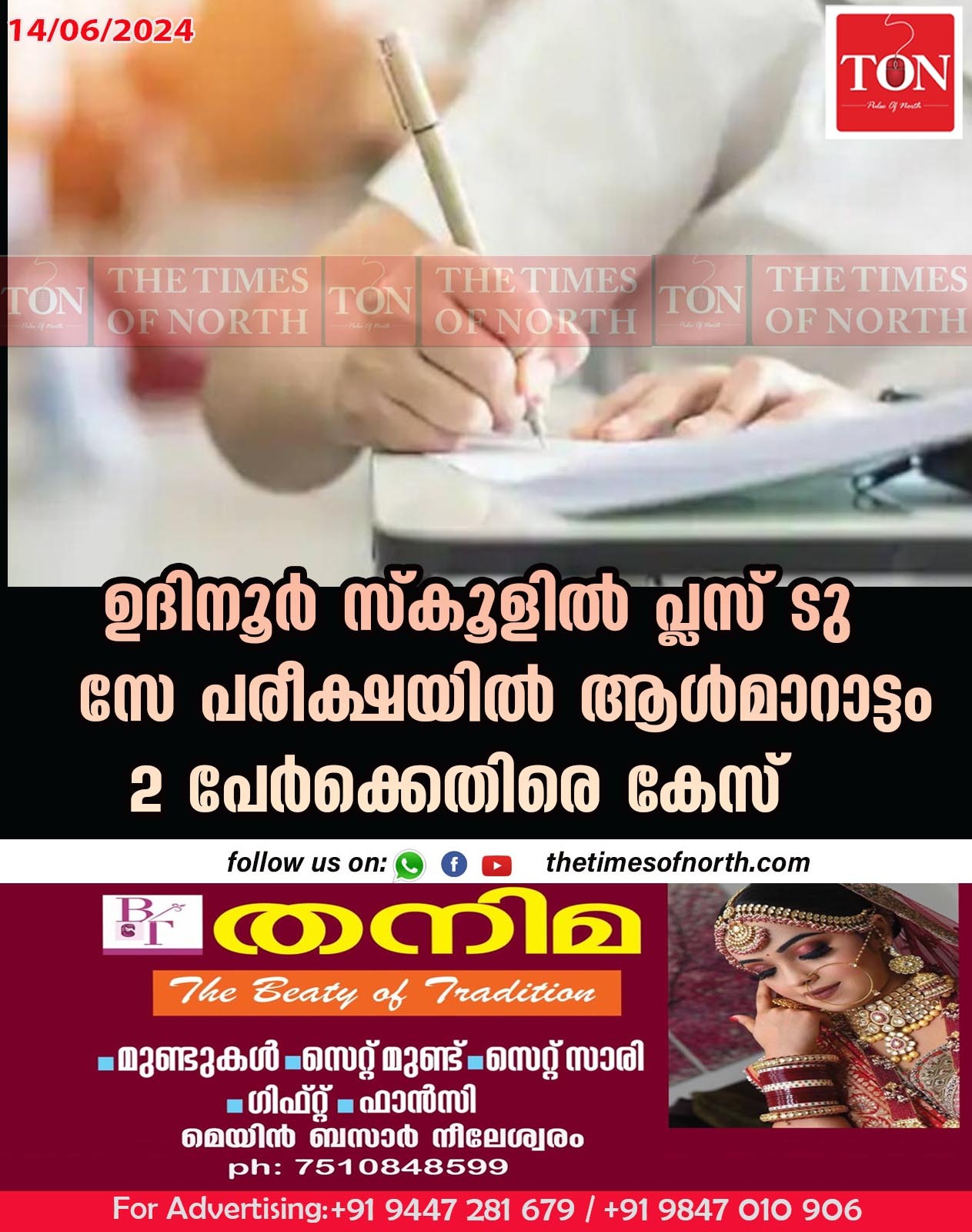 ഉദിനൂർ സ്കൂളിൽ പ്ലസ് ടു സേ പരീക്ഷയിൽ ആൾമാറാട്ടം 2 പേർക്കെതിരെ കേസ്