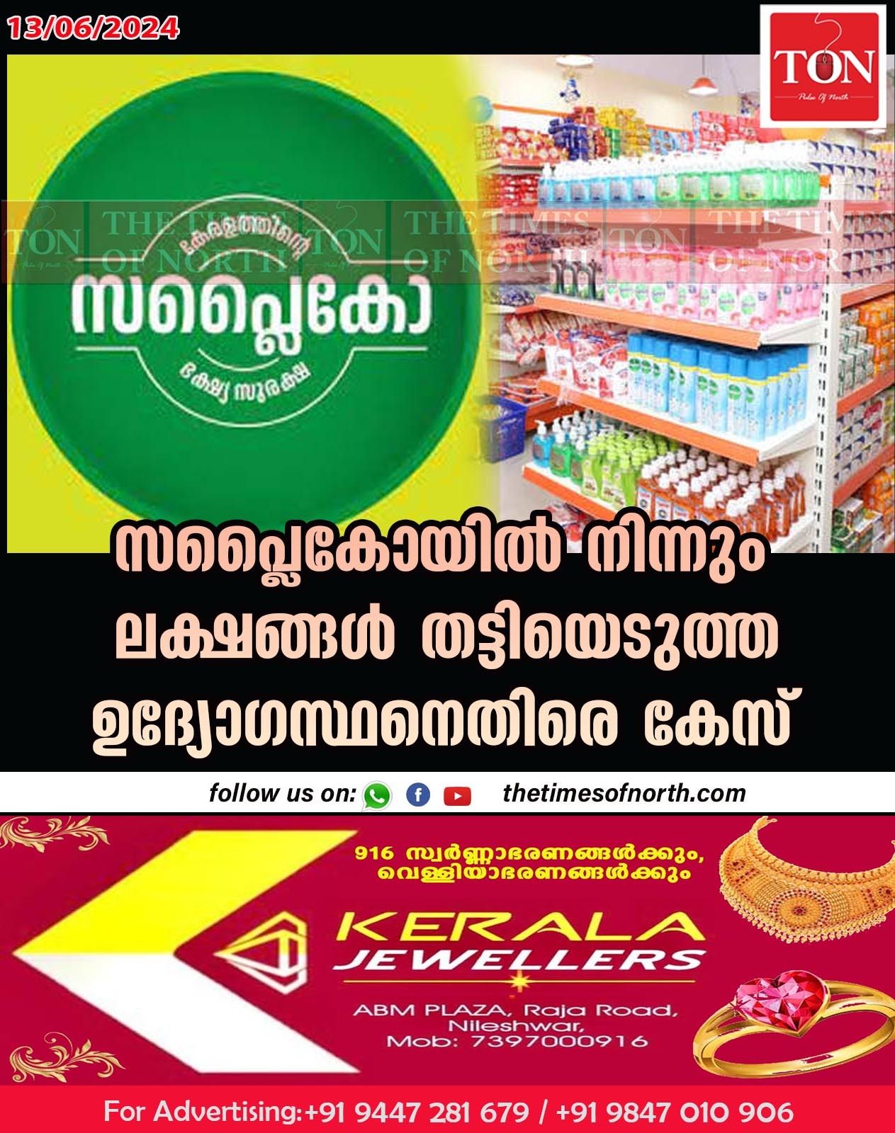 സപ്ലൈകോയിൽ നിന്നും ലക്ഷങ്ങൾ തട്ടിയെടുത്ത ഉദ്യോഗസ്ഥനെതിരെ കേസ്