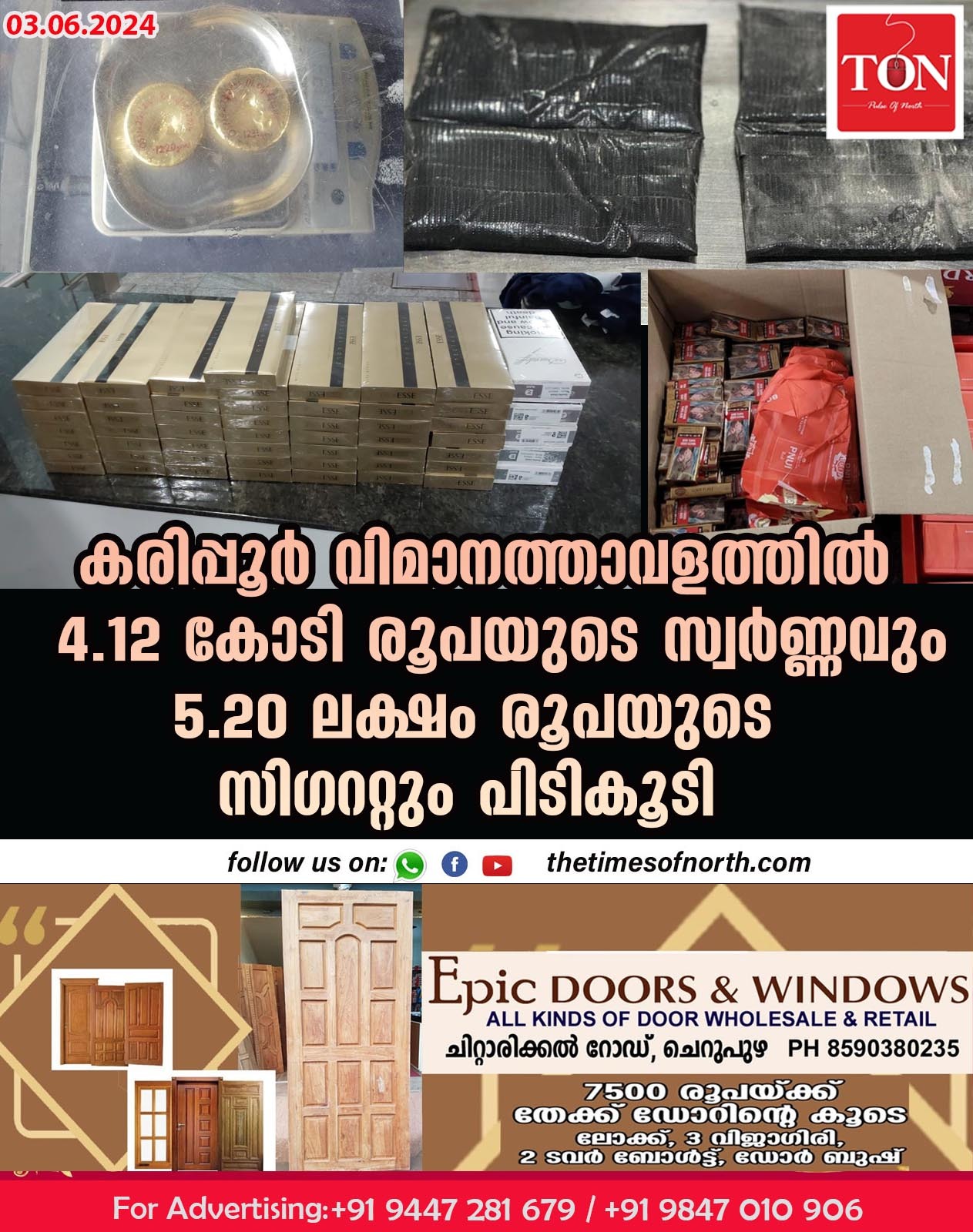 കരിപ്പൂർ വിമാനത്താവളത്തിൽ 4.12 കോടി രൂപയുടെ സ്വർണ്ണവും 5.20 ലക്ഷം രൂപയുടെ സിഗററ്റും പിടികൂടി