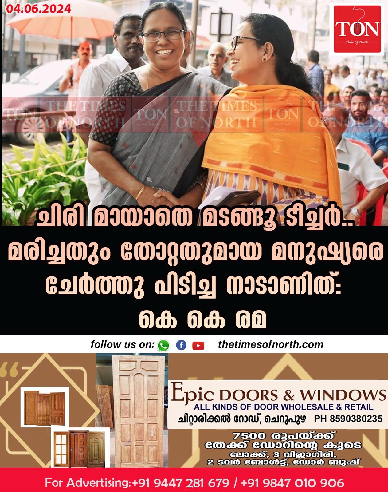 ചിരി മായാതെ മടങ്ങൂ ടീച്ചർ..മരിച്ചതും തോറ്റതുമായ മനുഷ്യരെ ചേര്‍ത്തു പിടിച്ച നാടാണിത്: കെ കെ രമ