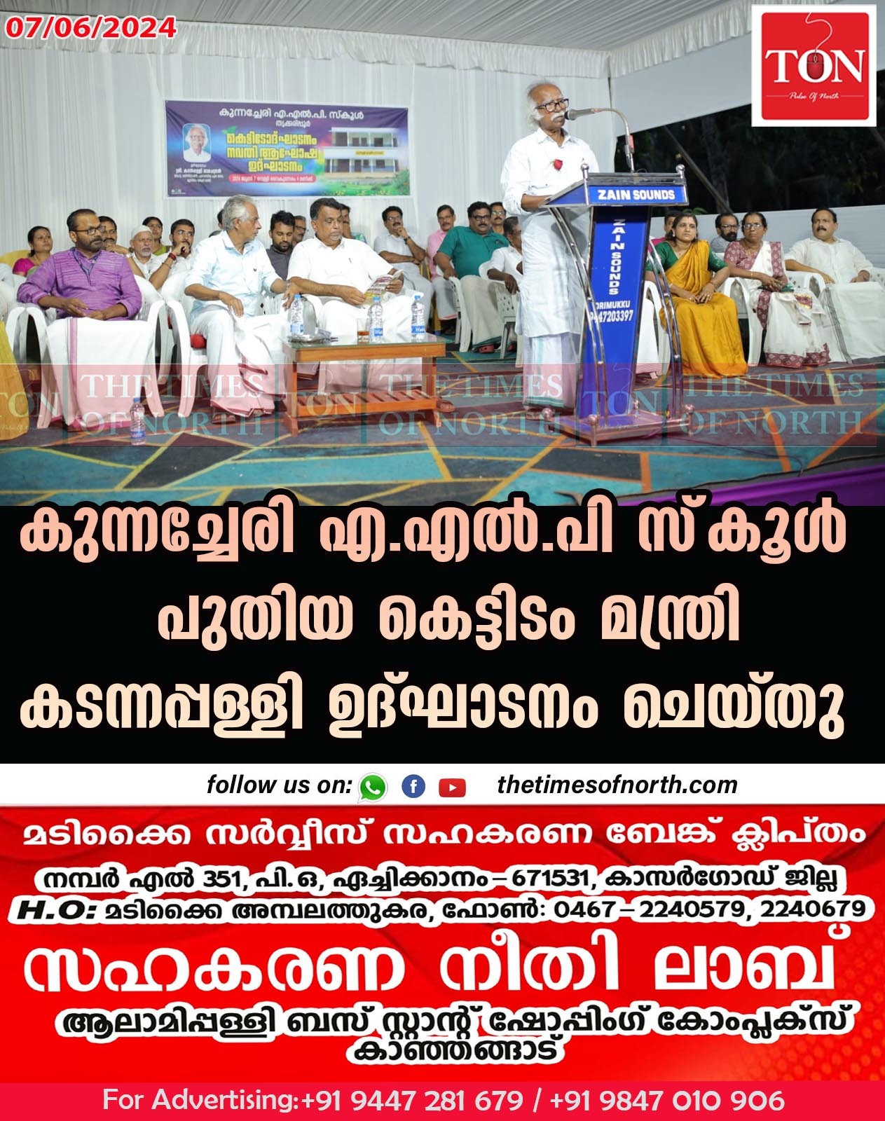 കുന്നച്ചേരി എ.എല്‍.പി സ്‌കൂള്‍ പുതിയ കെട്ടിടം മന്ത്രി കടന്നപ്പള്ളി ഉദ്ഘാടനം ചെയ്തു