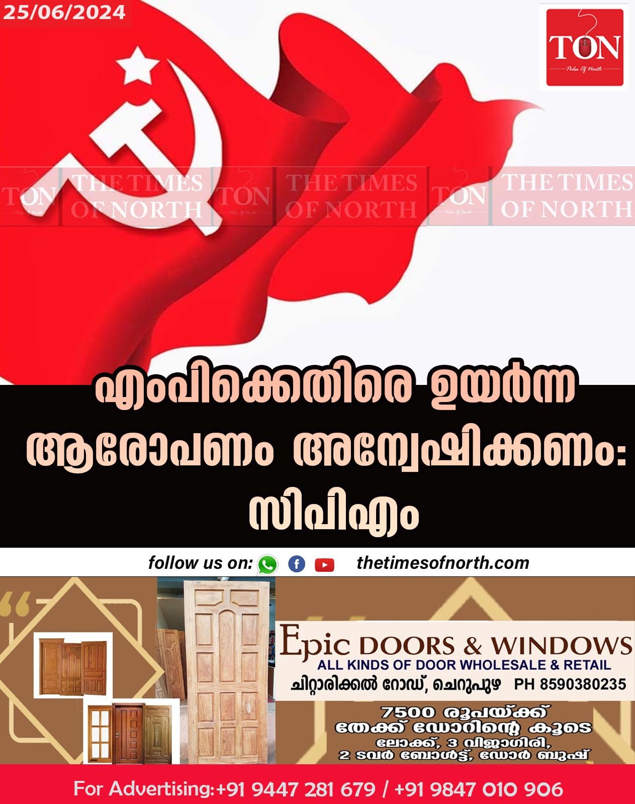 എംപിക്കെതിരെ ഉയർന്ന ആരോപണം അന്വേഷിക്കണം: സിപി എം