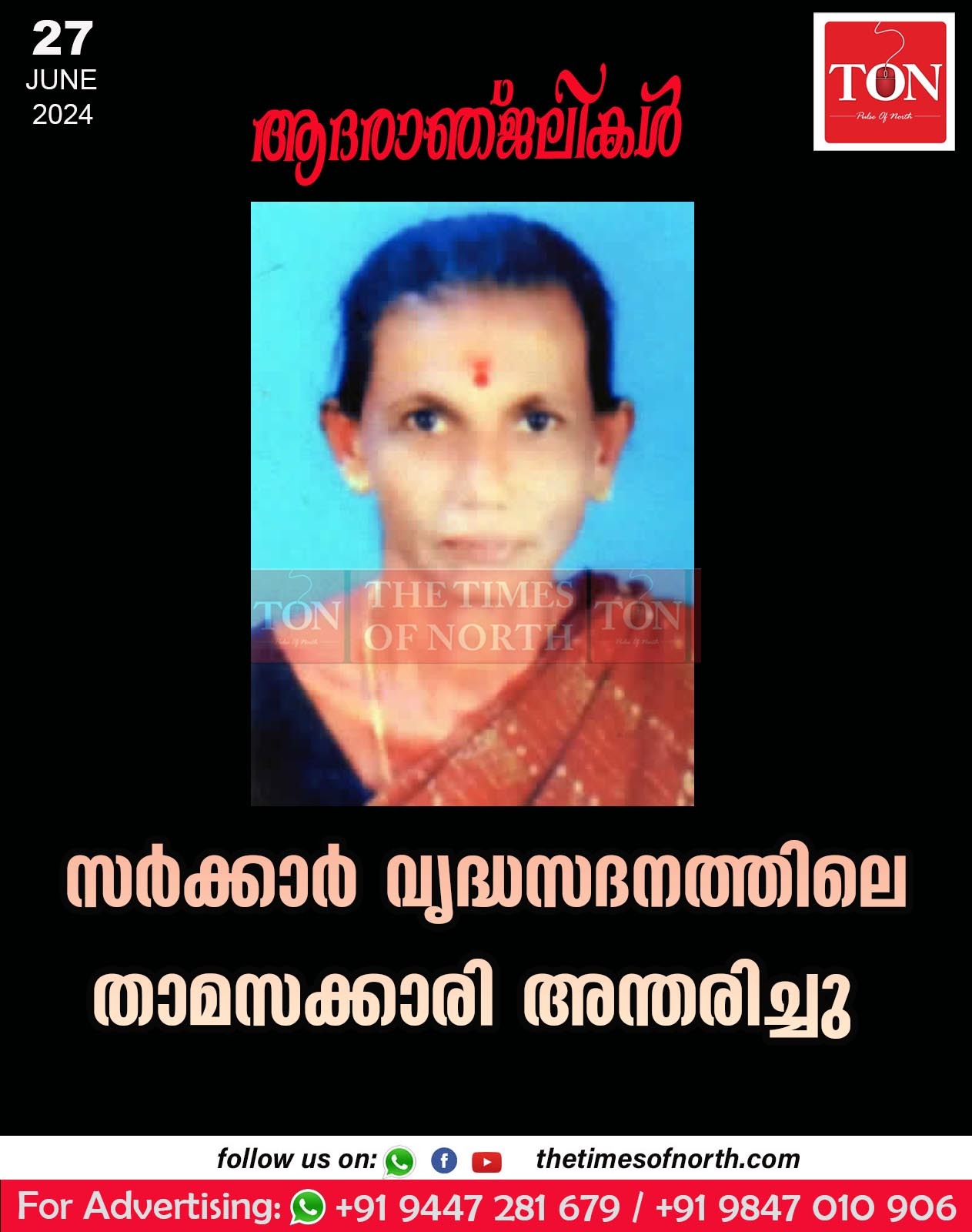 സര്‍ക്കാര്‍ വൃദ്ധസദനത്തിലെ താമസക്കാരി അന്തരിച്ചു